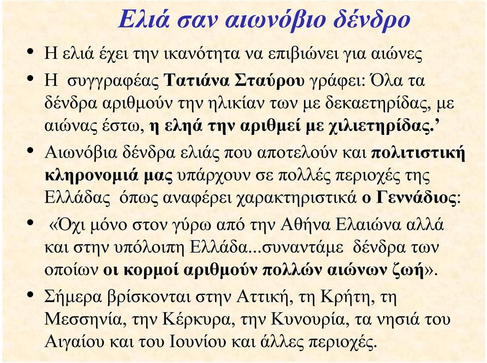 Αιωνόβια δένδρα ελιάς που αποτελούν και πολιτιστική κληρονομιά μας υπάρχουν σε πολλές περιοχές της Ελλάδας όπως αναφέρει χαρακτηριστικά o Γεννάδιος: «Όχι μόνο