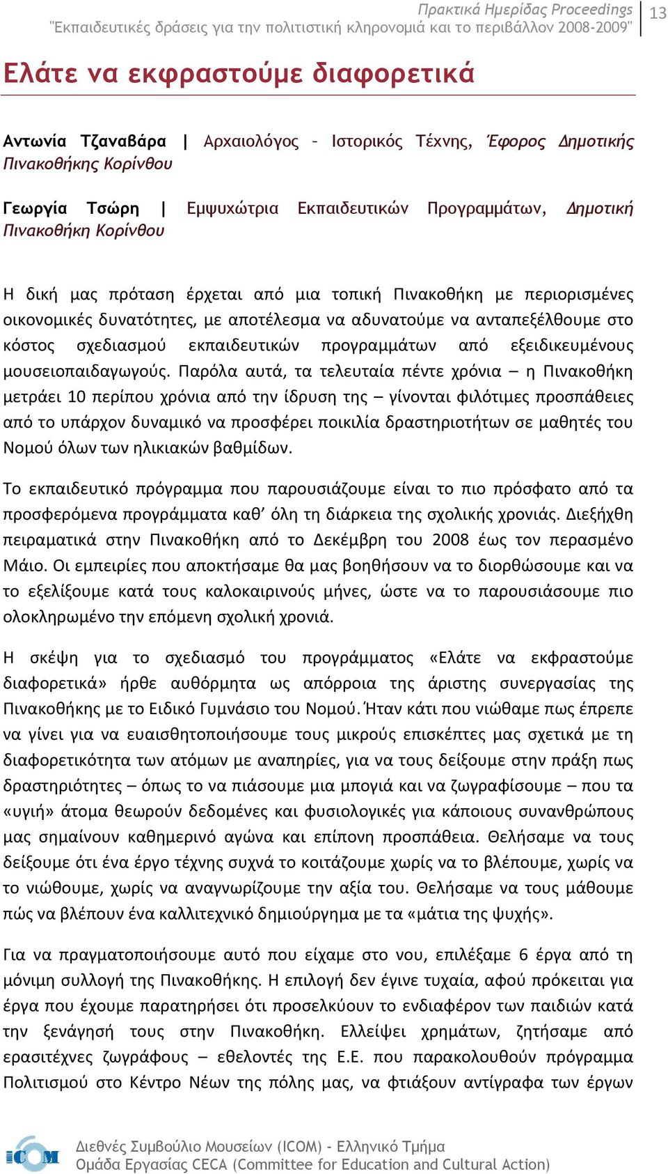 από εξειδικευμένους μουσειοπαιδαγωγούς.