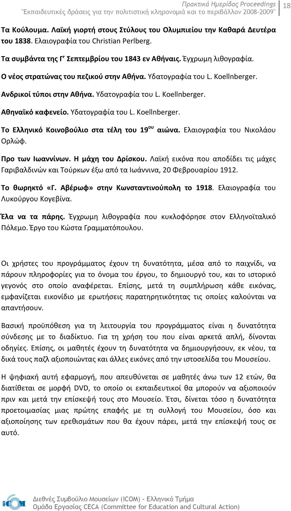 Ελαιογραφία του Νικολάου Ορλώφ. Προ των Ιωαννίνων. Η μάχη του Δρίσκου. Λαϊκή εικόνα που αποδίδει τις μάχες Γαριβαλδινών και Τούρκων έξω από τα Ιωάννινα, 20 Φεβρουαρίου 1912. Το θωρηκτό «Γ.