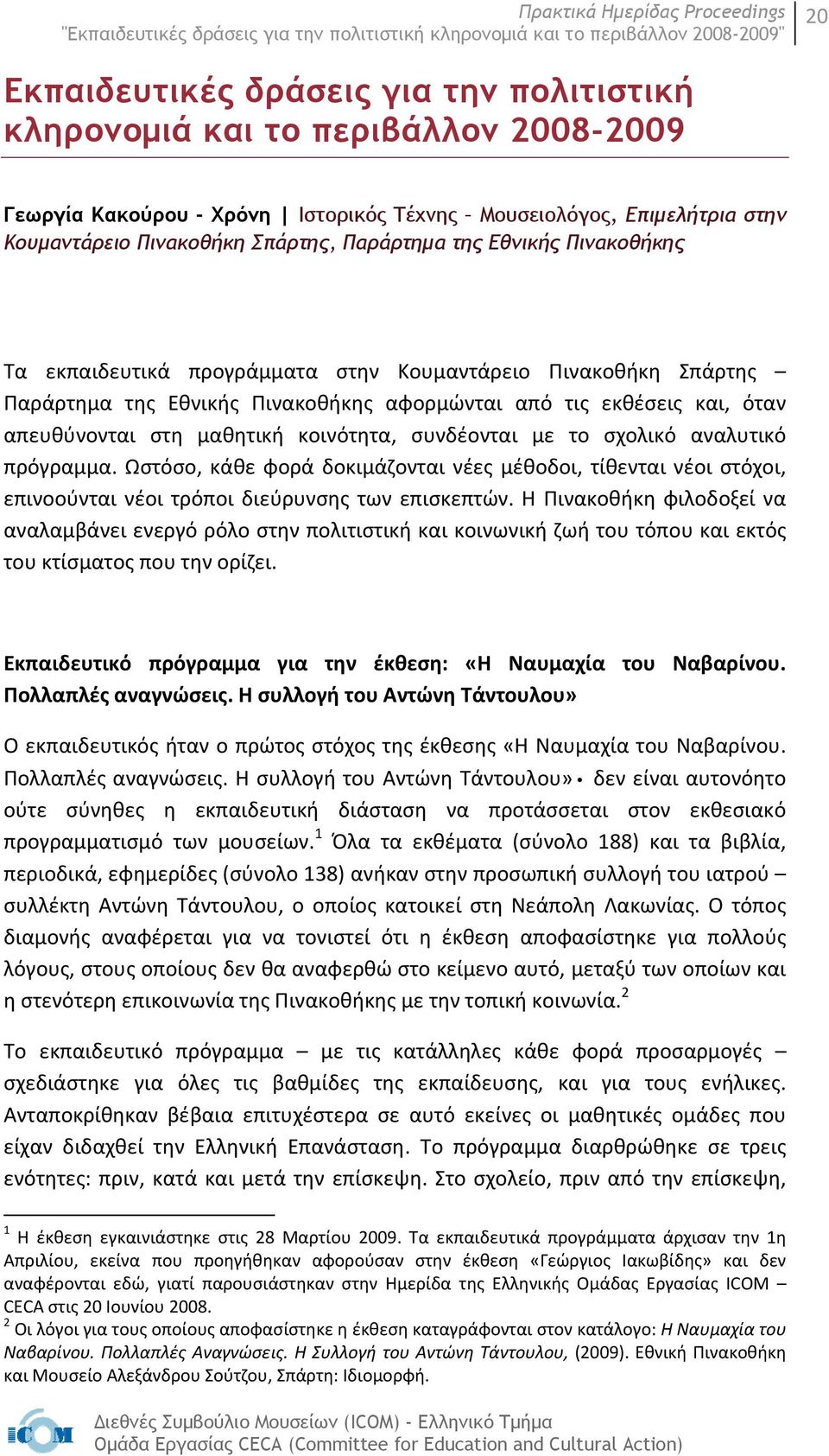 συνδέονται με το σχολικό αναλυτικό πρόγραμμα. Ωστόσο, κάθε φορά δοκιμάζονται νέες μέθοδοι, τίθενται νέοι στόχοι, επινοούνται νέοι τρόποι διεύρυνσης των επισκεπτών.