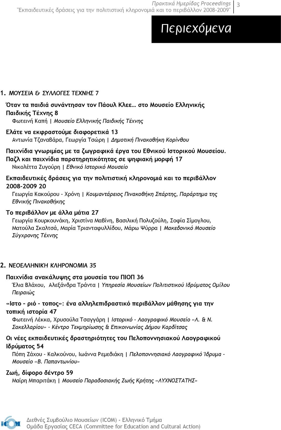 Τζαναβάρα, Γεωργία Τσώρη Δημοτική Πινακοθήκη Κορίνθου Παιχνίδια γνωριμίας με τα ζωγραφικά έργα του Εθνικού Ιστορικού Μουσείου.