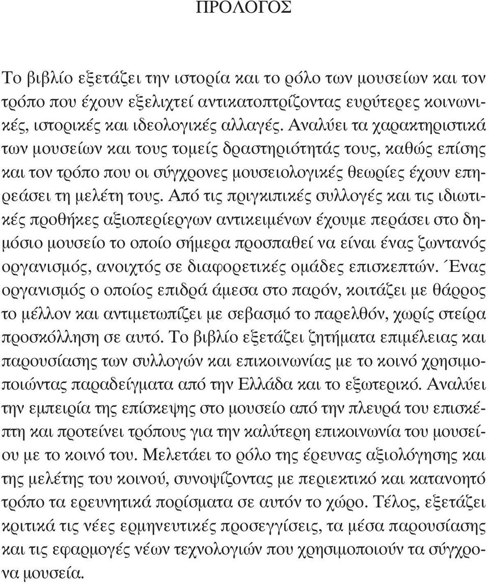 Από τις πριγκιπικές συλλογές και τις ιδιωτικές προθήκες αξιοπερίεργων αντικειμένων έχουμε περάσει στο δημόσιο μουσείο το οποίο σήμερα προσπαθεί να είναι ένας ζωντανός οργανισμός, ανοιχτός σε