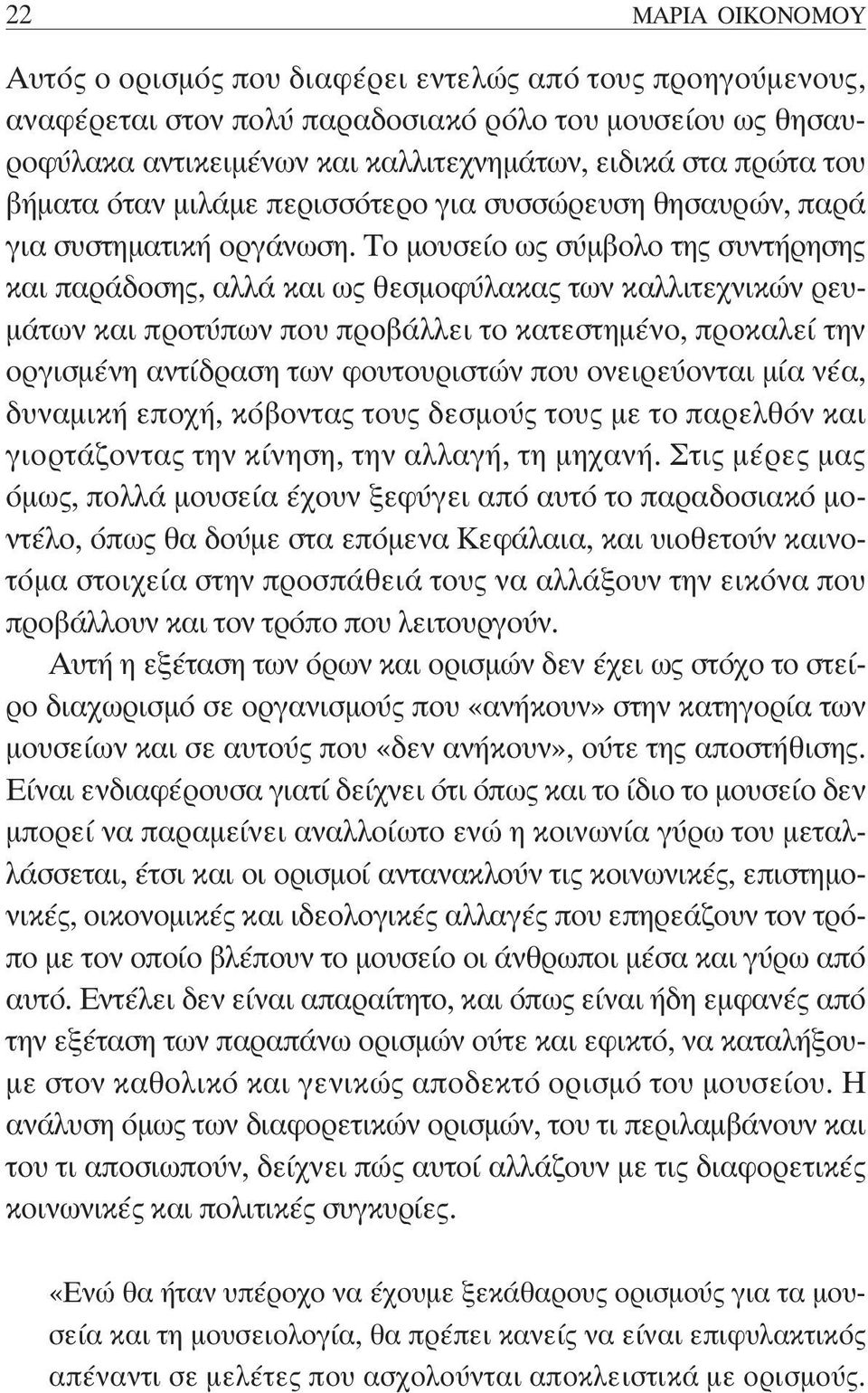 Το μουσείο ως σύμβολο της συντήρησης και παράδοσης, αλλά και ως θεσμοφύλακας των καλλιτεχνικών ρευμάτων και προτύπων που προβάλλει το κατεστημένο, προκαλεί την οργισμένη αντίδραση των φουτουριστών