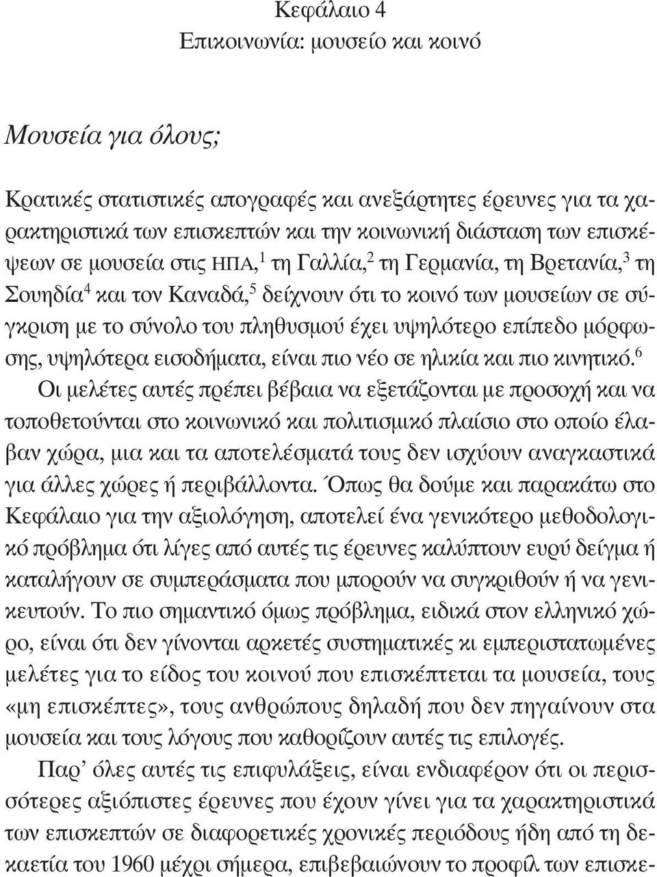 υψηλότερα εισοδήματα, είναι πιο νέο σε ηλικία και πιο κινητικό.