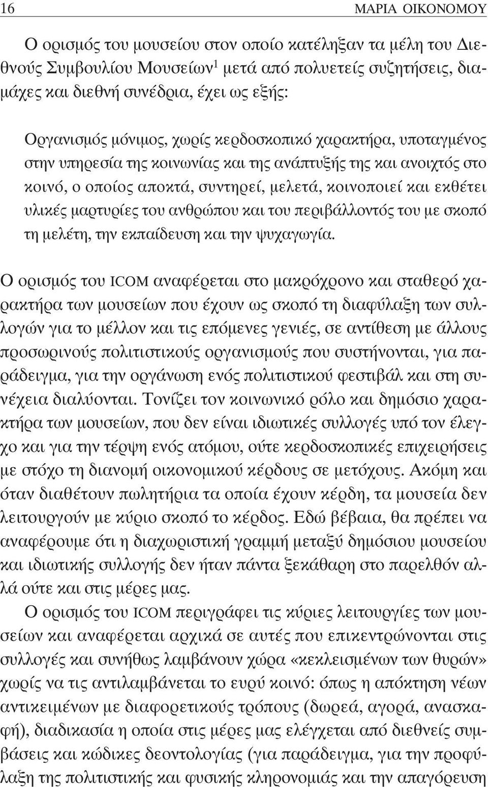 του ανθρώπου και του περιβάλλοντός του με σκοπό τη μελέτη, την εκπαίδευση και την ψυχαγωγία.