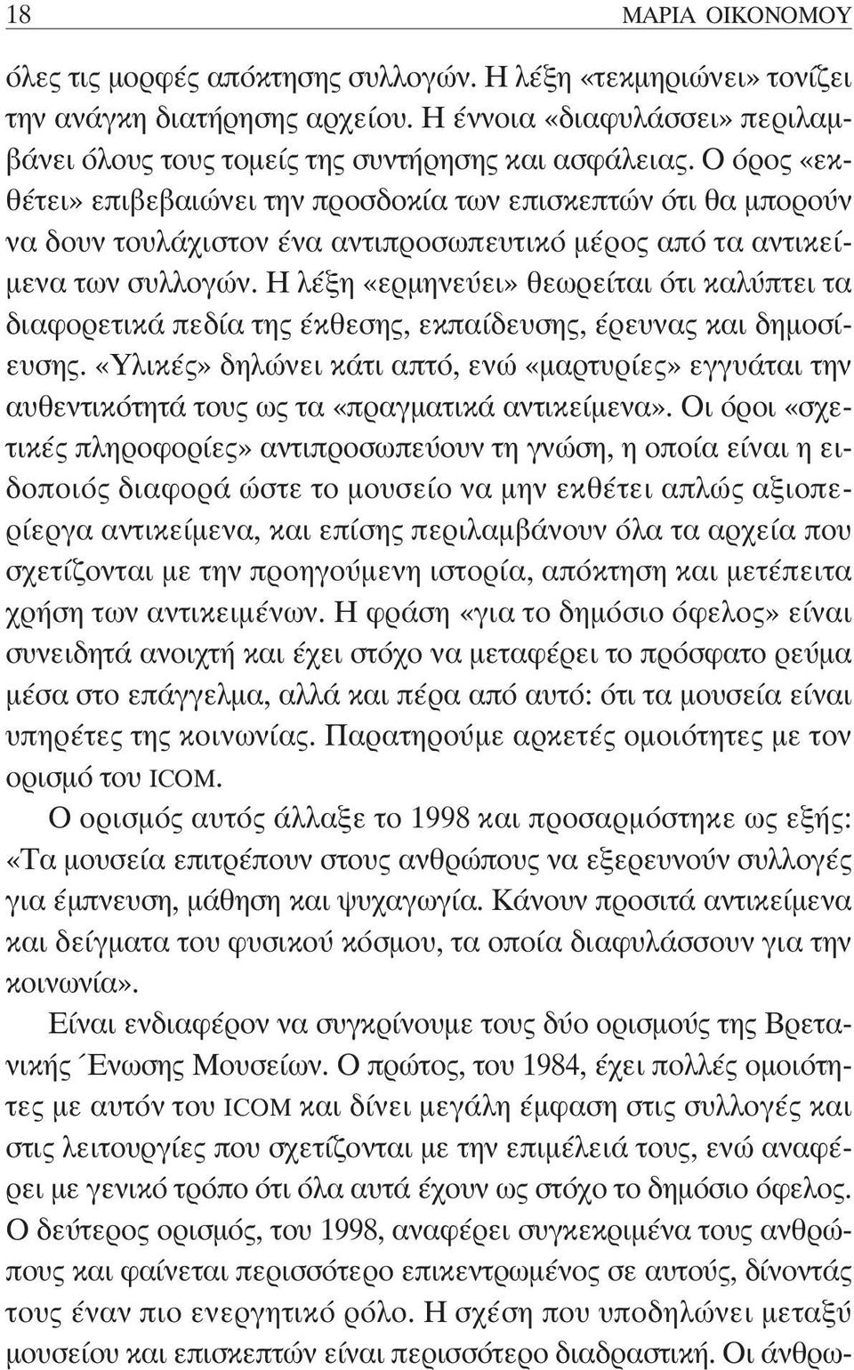 Η λέξη «ερμηνεύει» θεωρείται ότι καλύπτει τα διαφορετικά πεδία της έκθεσης, εκπαίδευσης, έρευνας και δημοσίευσης.