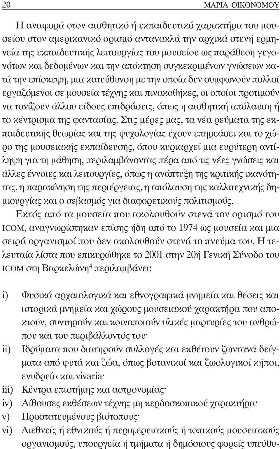 να τονίζουν άλλου είδους επιδράσεις, όπως η αισθητική απόλαυση ή το κέντρισμα της φαντασίας.