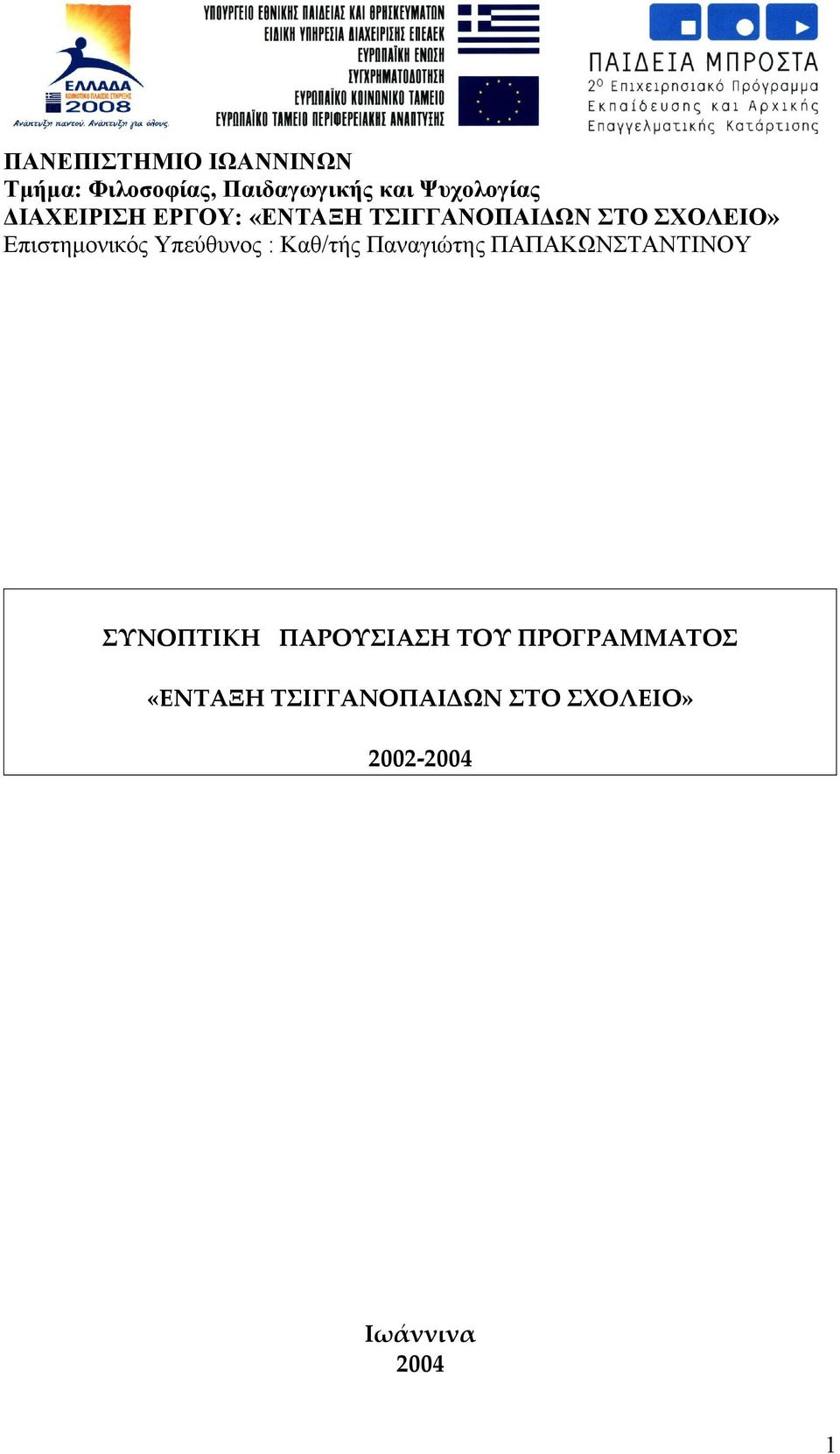 Υπεύθυνος : Καθ/τής Παναγιώτης ΠΑΠΑΚΩΝΣΤΑΝΤΙΝΟΥ ΣΥΝΟΠΤΙΚΗ ΠΑΡΟΥΣΙΑΣΗ