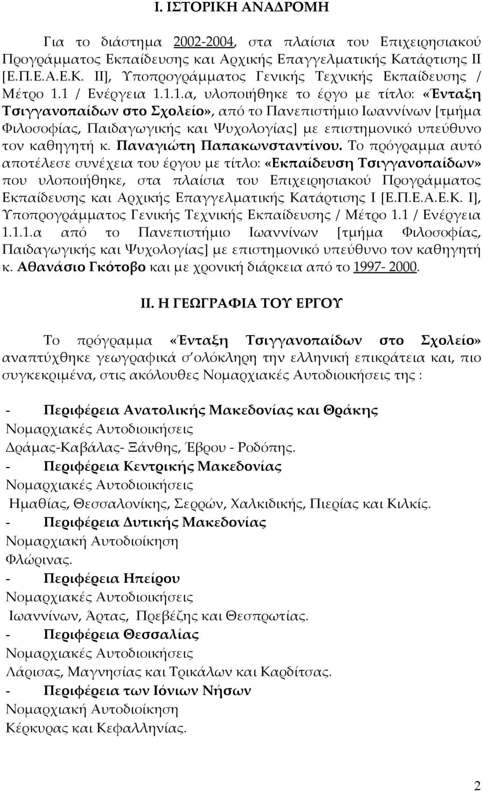 Παναγιώτη Παπακωνσταντίνου.