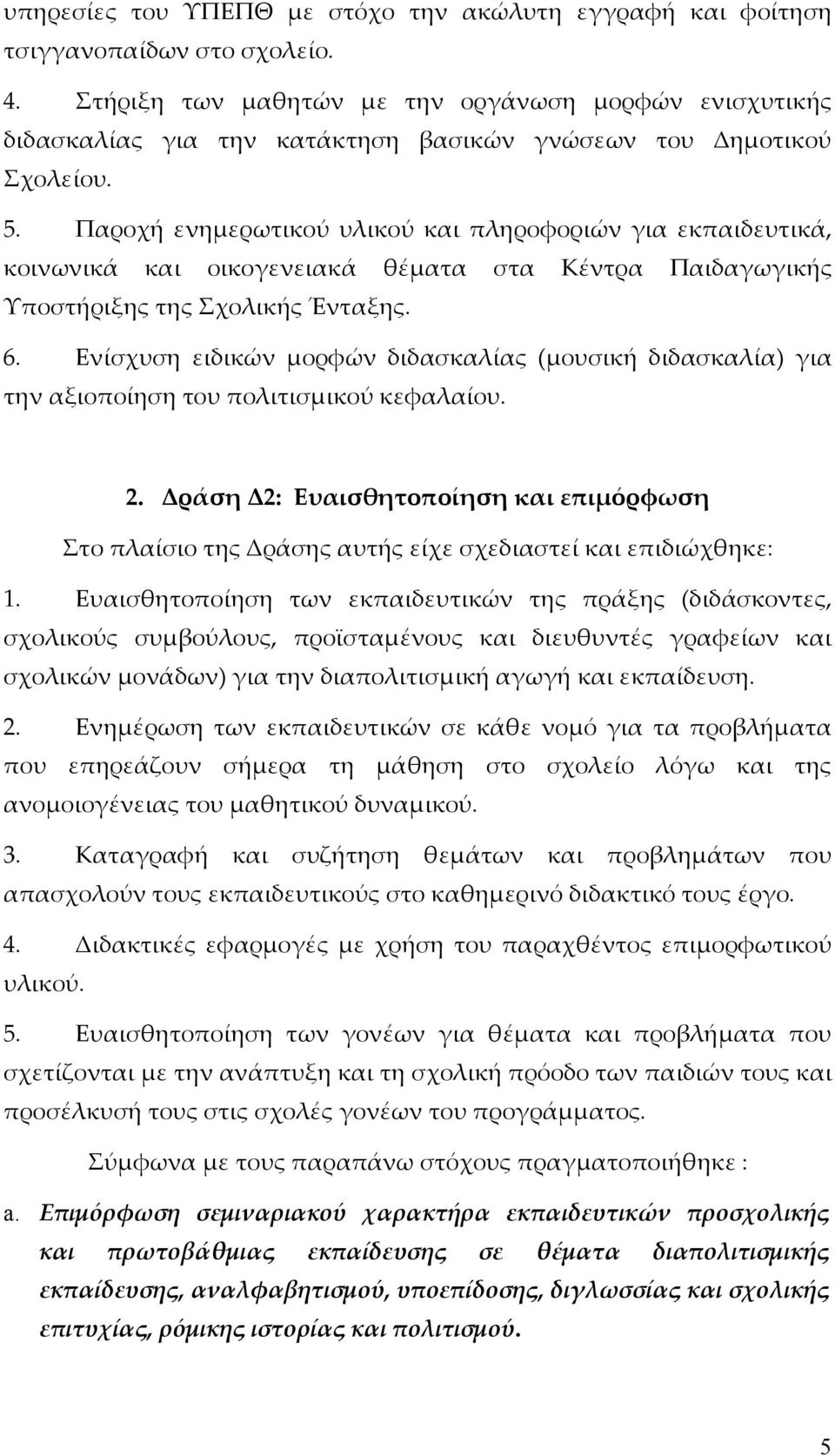 Παροχή ενημερωτικού υλικού και πληροφοριών για εκπαιδευτικά, κοινωνικά και οικογενειακά θέματα στα Κέντρα Παιδαγωγικής Υποστήριξης της Σχολικής Ένταξης. 6.