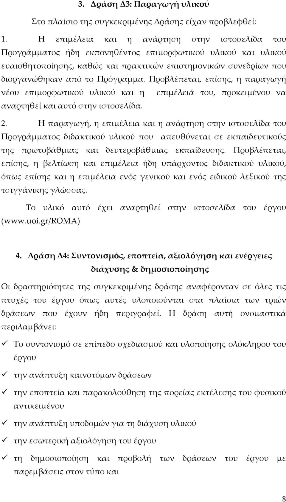 Πρόγραμμα. Προβλέπεται, επίσης, η παραγωγή νέου επιμορφωτικού υλικού και η επιμέλειά του, προκειμένου να αναρτηθεί και αυτό στην ιστοσελίδα. 2.