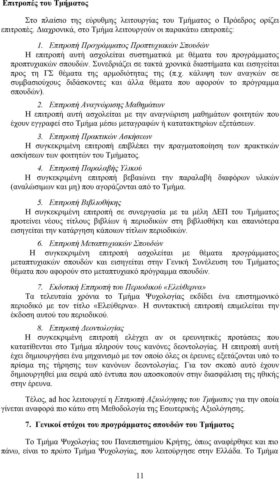 Συνεδριάζει σε τακτά χρονικά διαστήματα και εισηγείται προς τη ΓΣ θέματα της αρμοδιότητας της (π.χ. κάλυψη των αναγκών σε συμβασιούχους διδάσκοντες και άλλα θέματα που αφορούν το πρόγραμμα σπουδών).