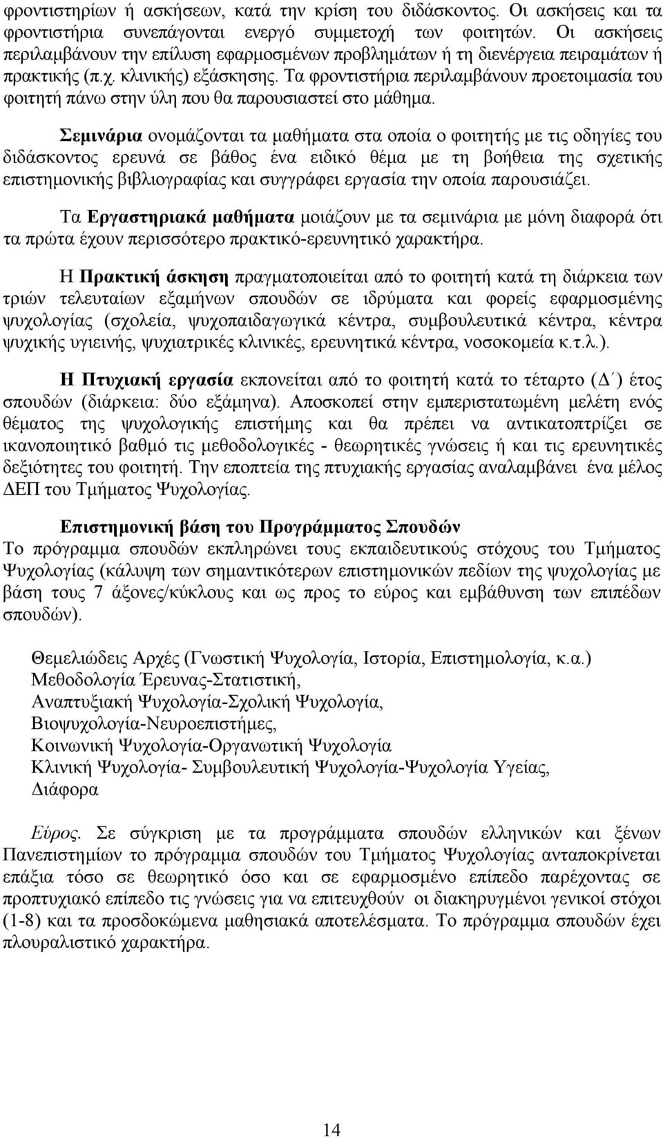 Τα φροντιστήρια περιλαμβάνουν προετοιμασία του φοιτητή πάνω στην ύλη που θα παρουσιαστεί στο μάθημα.