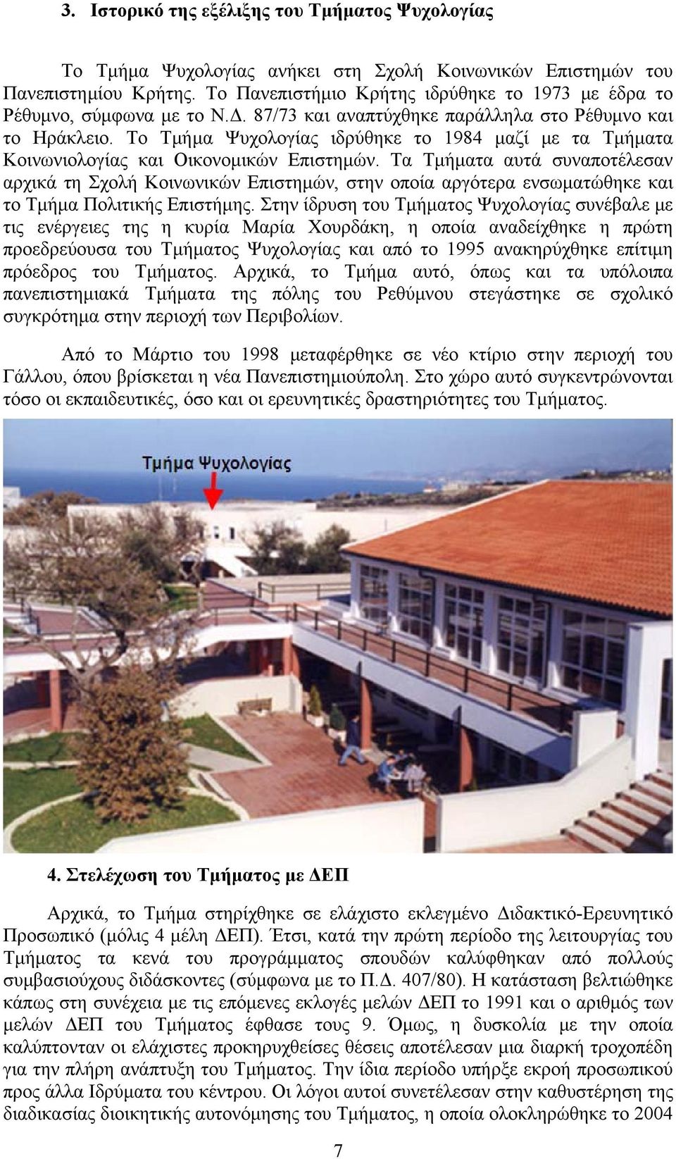 Το Τμήμα Ψυχολογίας ιδρύθηκε το 1984 μαζί με τα Τμήματα Κοινωνιολογίας και Οικονομικών Επιστημών.