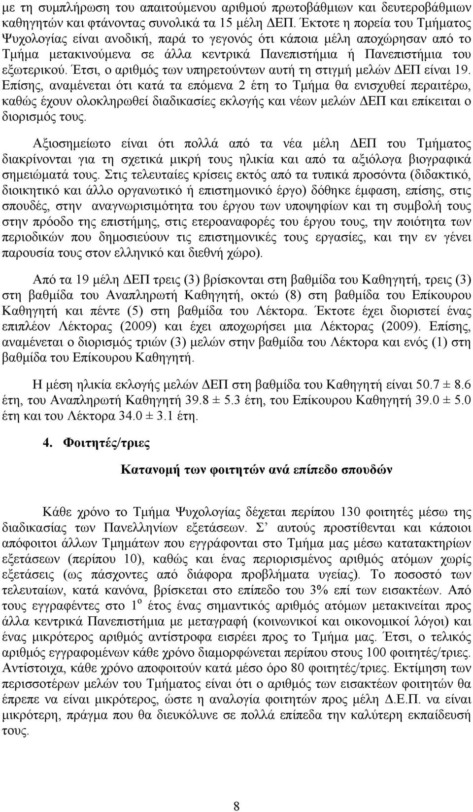 Έτσι, ο αριθμός των υπηρετούντων αυτή τη στιγμή μελών ΔΕΠ είναι 19.