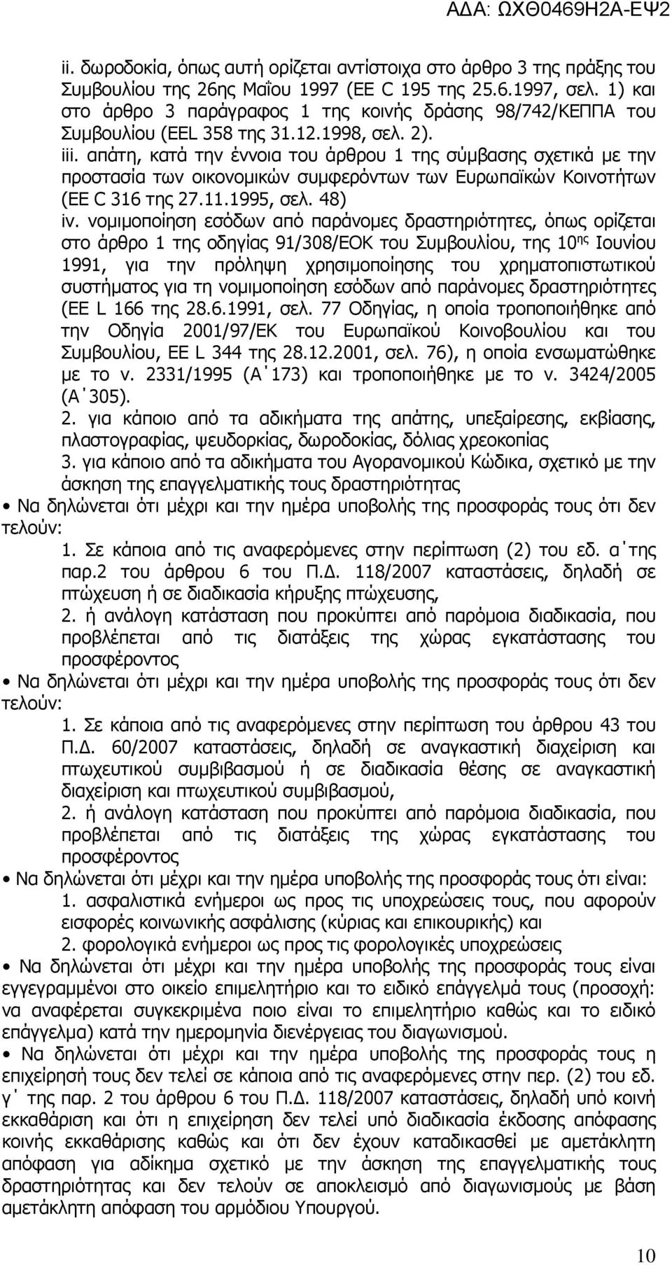 απάτη, κατά την έννοια του άρθρου 1 της σύμβασης σχετικά με την προστασία των οικονομικών συμφερόντων των Ευρωπαϊκών Κοινοτήτων (EE C 316 της 27.11.1995, σελ. 48) iv.