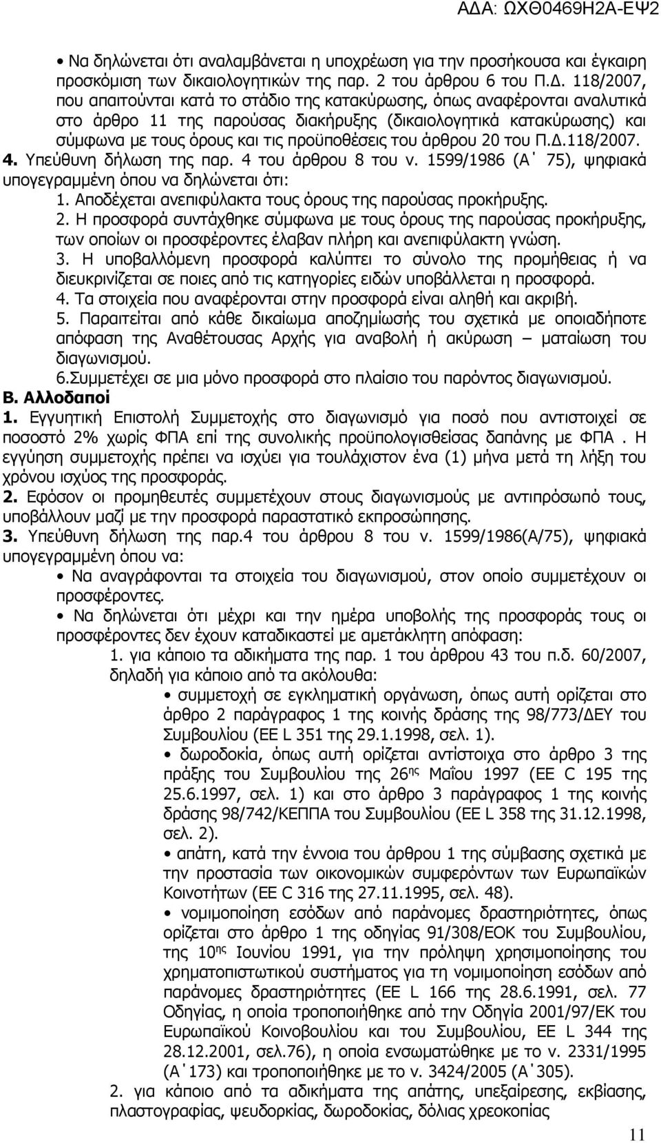 του άρθρου 20 του Π.Δ.118/2007. 4. Υπεύθυνη δήλωση της παρ. 4 του άρθρου 8 του ν. 1599/1986 (Α 75), ψηφιακά υπογεγραμμένη όπου να δηλώνεται ότι: 1.