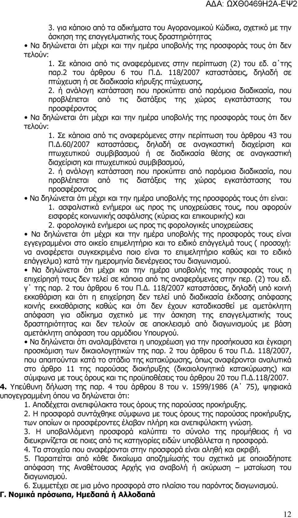 ή ανάλογη κατάσταση που προκύπτει από παρόμοια διαδικασία, που προβλέπεται από τις διατάξεις της χώρας εγκατάστασης του προσφέροντος Να δηλώνεται ότι μέχρι και την ημέρα υποβολής της προσφοράς τους