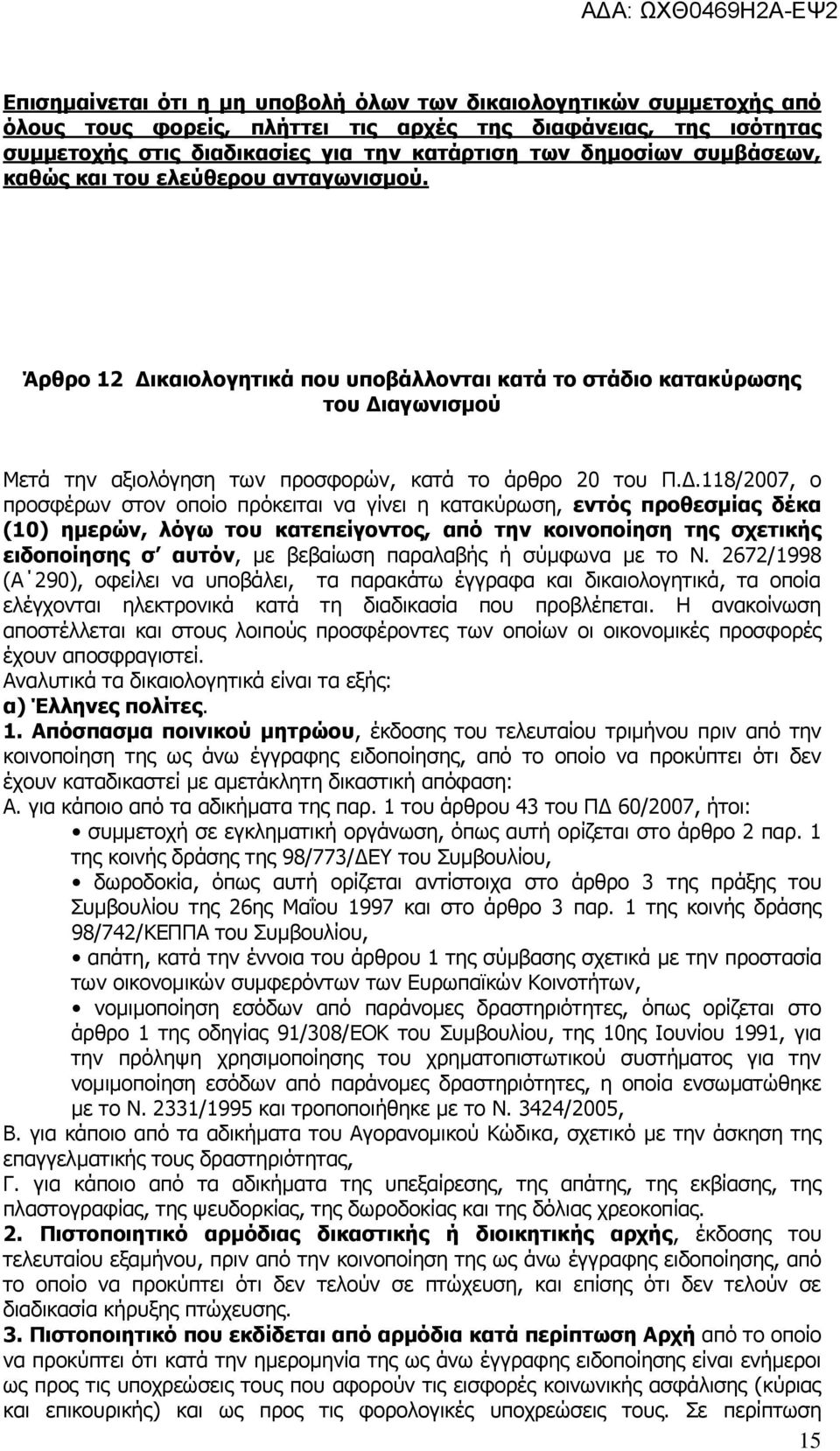 καιολογητικά που υποβάλλονται κατά το στάδιο κατακύρωσης του Δι