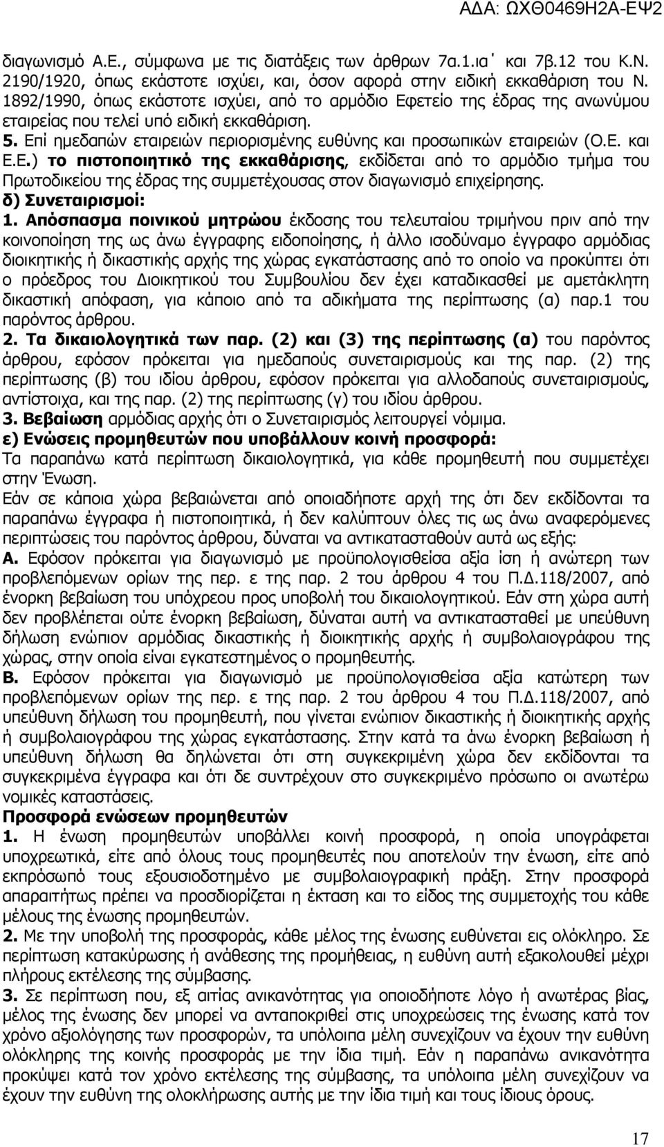 Ε.) το πιστοποιητικό της εκκαθάρισης, εκδίδεται από το αρμόδιο τμήμα του Πρωτοδικείου της έδρας της συμμετέχουσας στον διαγωνισμό επιχείρησης. δ) Συνεταιρισμοί: 1.