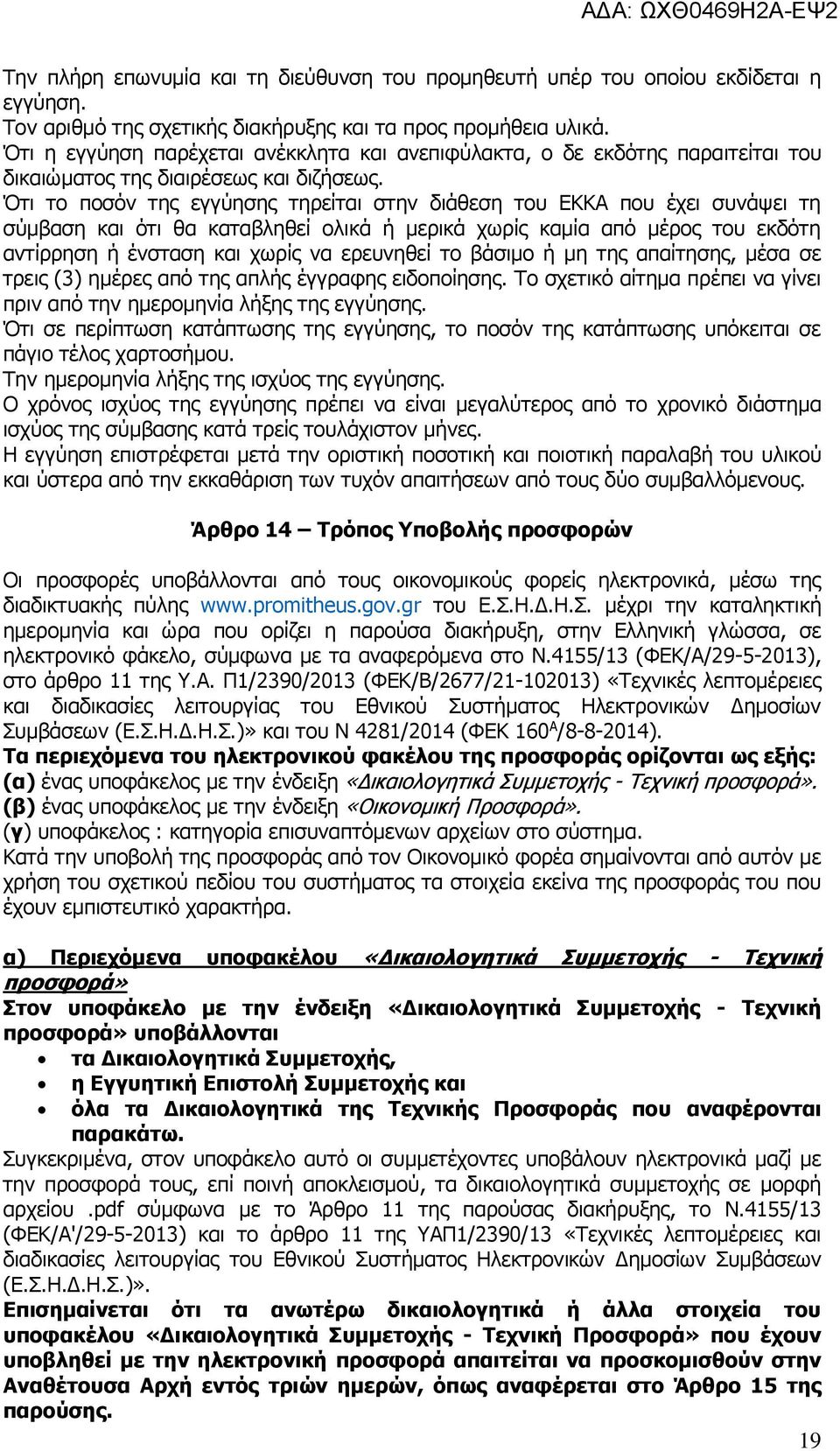 Ότι το ποσόν της εγγύησης τηρείται στην διάθεση του ΕΚΚΑ που έχει συνάψει τη σύμβαση και ότι θα καταβληθεί ολικά ή μερικά χωρίς καμία από μέρος του εκδότη αντίρρηση ή ένσταση και χωρίς να ερευνηθεί