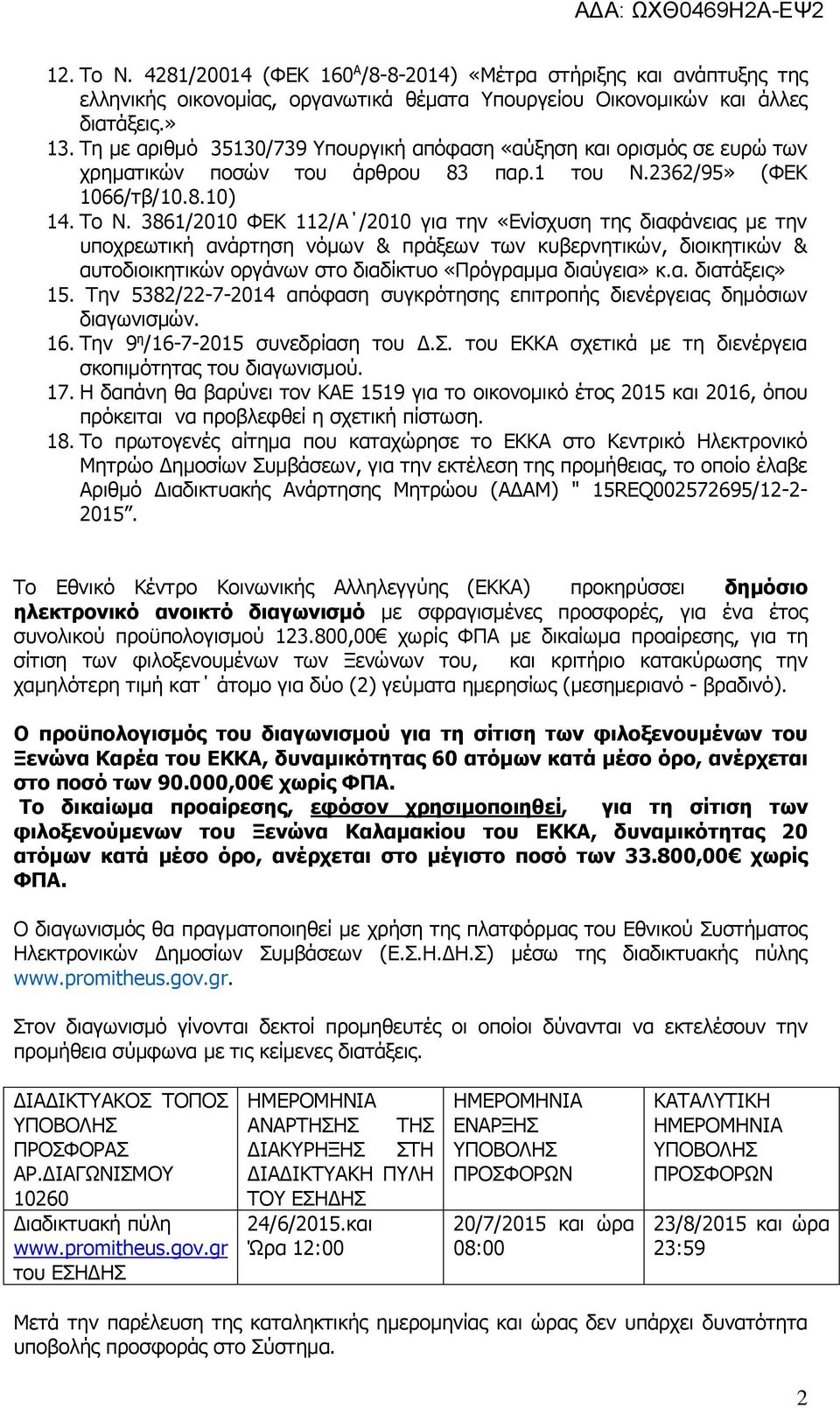 3861/2010 ΦΕΚ 112/Α /2010 για την «Ενίσχυση της διαφάνειας με την υποχρεωτική ανάρτηση νόμων & πράξεων των κυβερνητικών, διοικητικών & αυτοδιοικητικών οργάνων στο διαδίκτυο «Πρόγραμμα διαύγεια» κ.α. διατάξεις» 15.