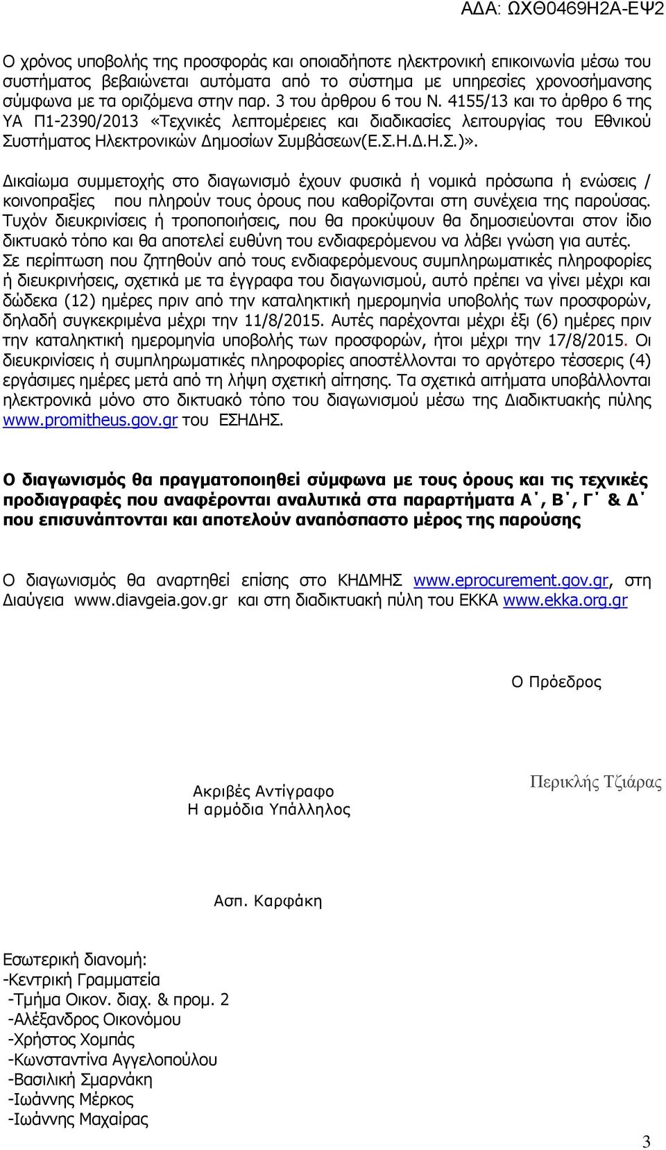 Δικαίωμα συμμετοχής στο διαγωνισμό έχουν φυσικά ή νομικά πρόσωπα ή ενώσεις / κοινοπραξίες που πληρούν τους όρους που καθορίζονται στη συνέχεια της παρούσας.