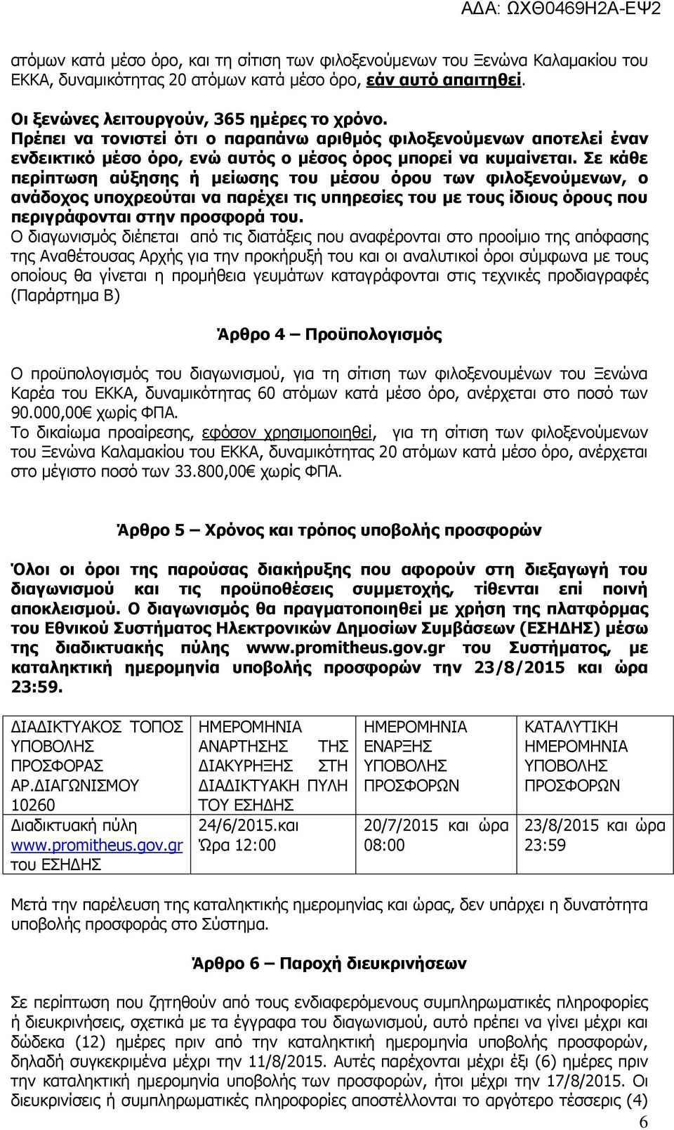 Σε κάθε περίπτωση αύξησης ή μείωσης του μέσου όρου των φιλοξενούμενων, ο ανάδοχος υποχρεούται να παρέχει τις υπηρεσίες του με τους ίδιους όρους που περιγράφονται στην προσφορά του.