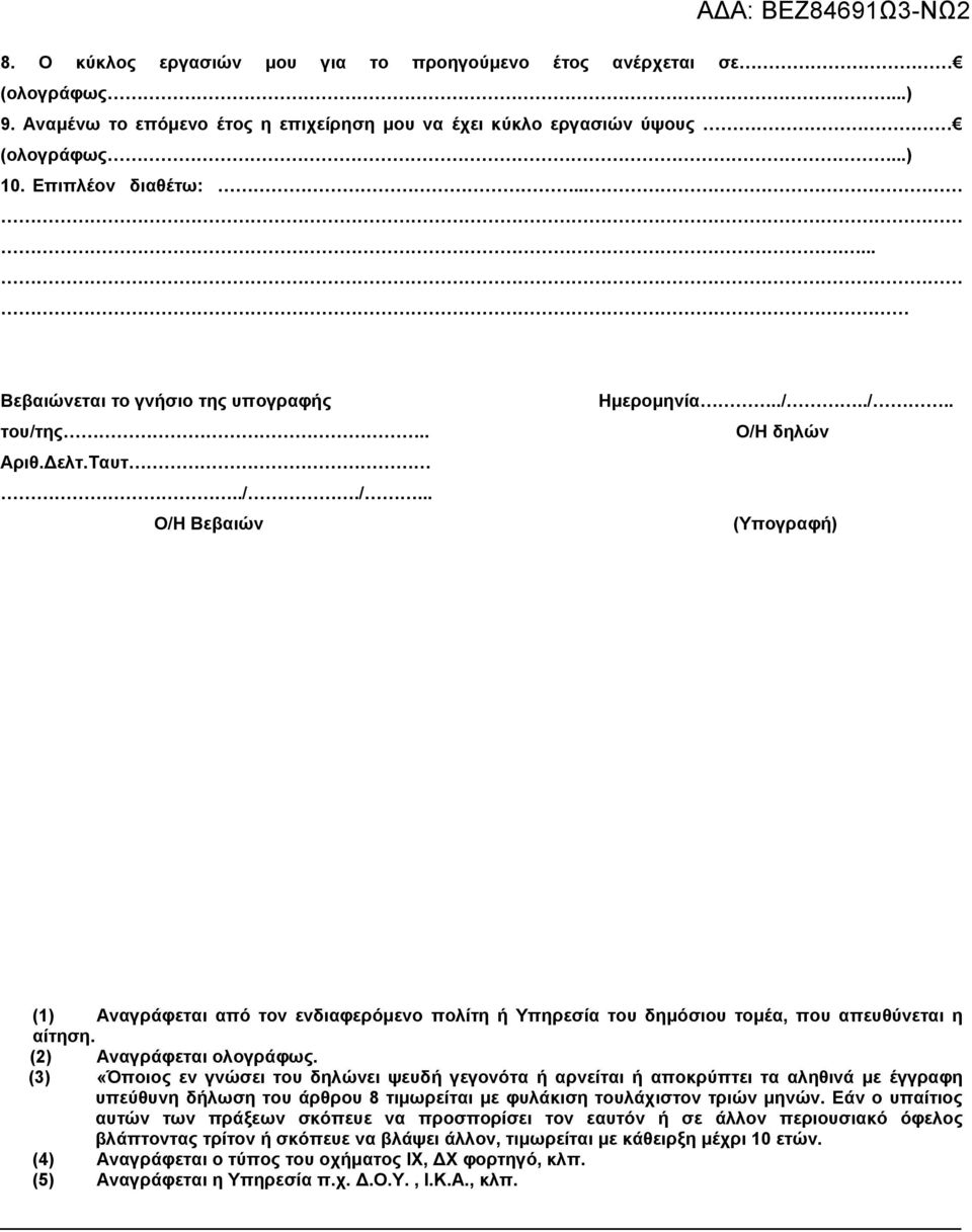 (2) Αναγράφεται ολογράφως. (3) «Όποιος εν γνώσει του δηλώνει ψευδή γεγονότα ή αρνείται ή αποκρύπτει τα αληθινά με έγγραφη υπεύθυνη δήλωση του άρθρου 8 τιμωρείται με φυλάκιση τουλάχιστον τριών μηνών.