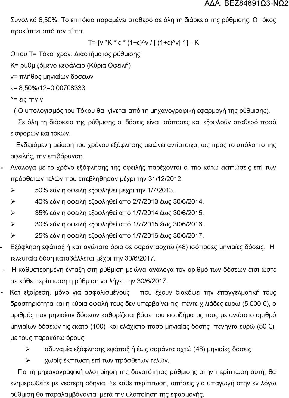 ρύθμισης). Σε όλη τη διάρκεια της ρύθμισης οι δόσεις είναι ισόποσες και εξοφλούν σταθερό ποσό εισφορών και τόκων.