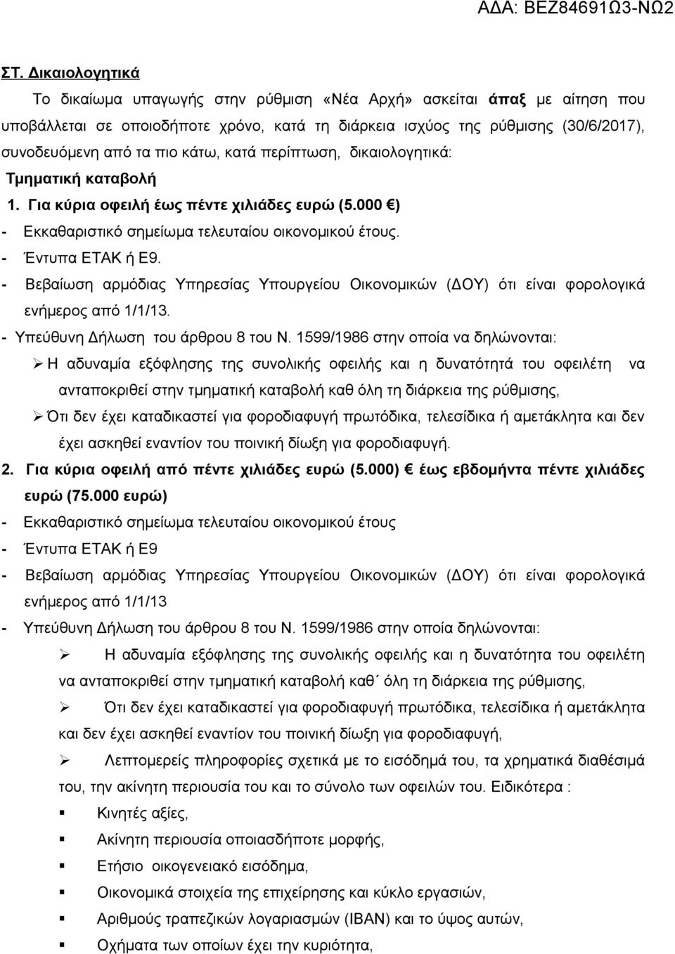 - Βεβαίωση αρμόδιας Υπηρεσίας Υπουργείου Οικονομικών (ΔΟΥ) ότι είναι φορολογικά ενήμερος από 1/1/13. - Υπεύθυνη Δήλωση του άρθρου 8 του Ν.