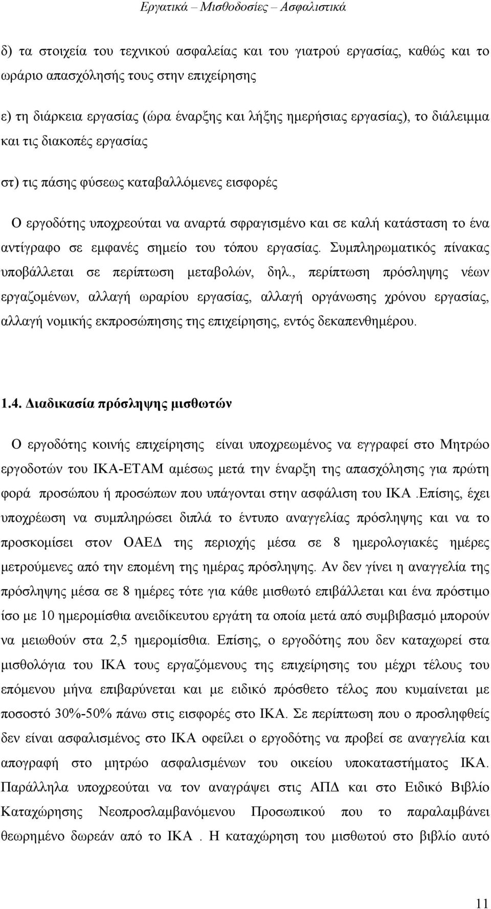 Συμπληρωματικός πίνακας υποβάλλεται σε περίπτωση μεταβολών, δηλ.