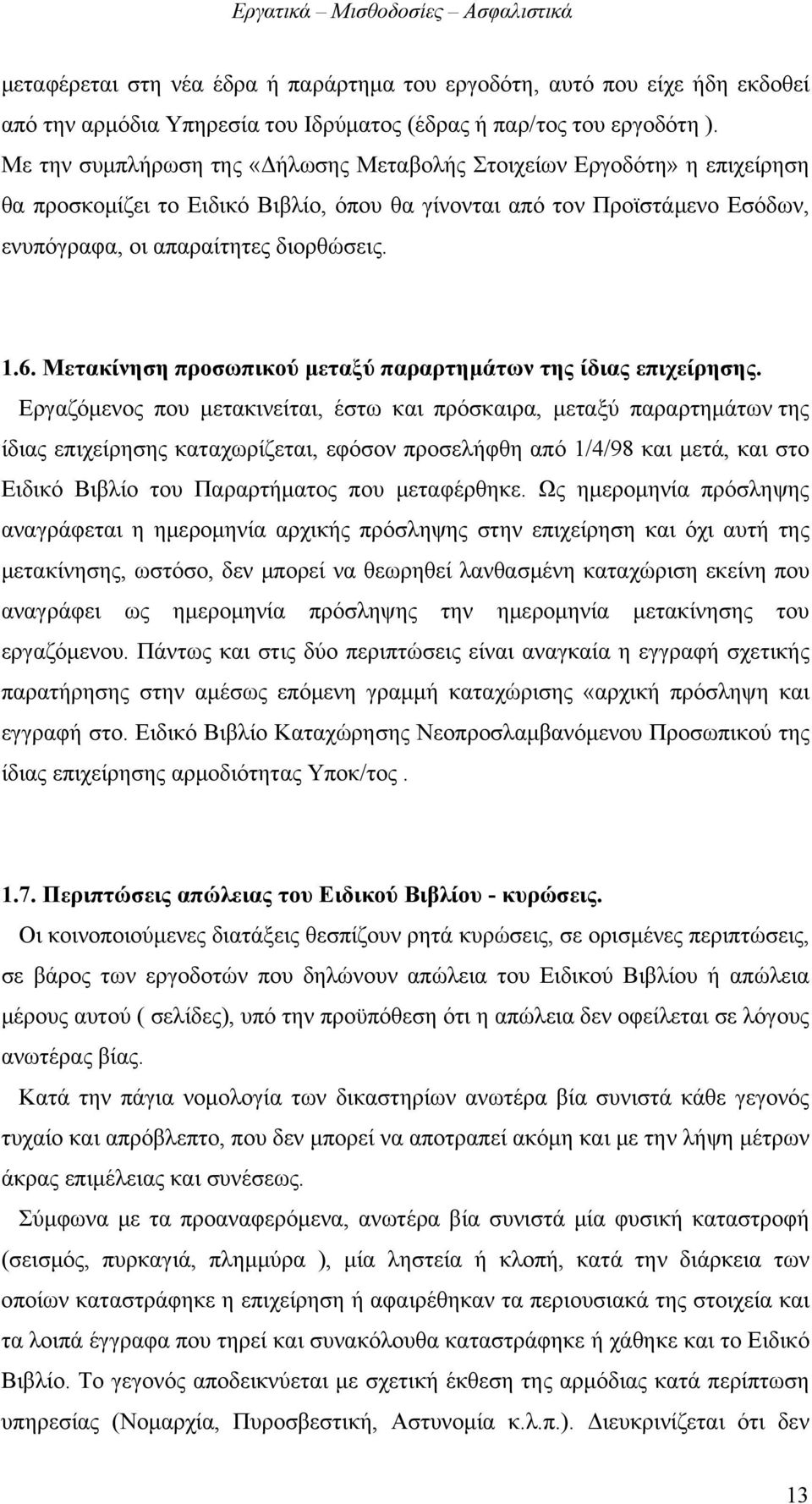 Μετακίνηση προσωπικού μεταξύ παραρτημάτων της ίδιας επιχείρησης.