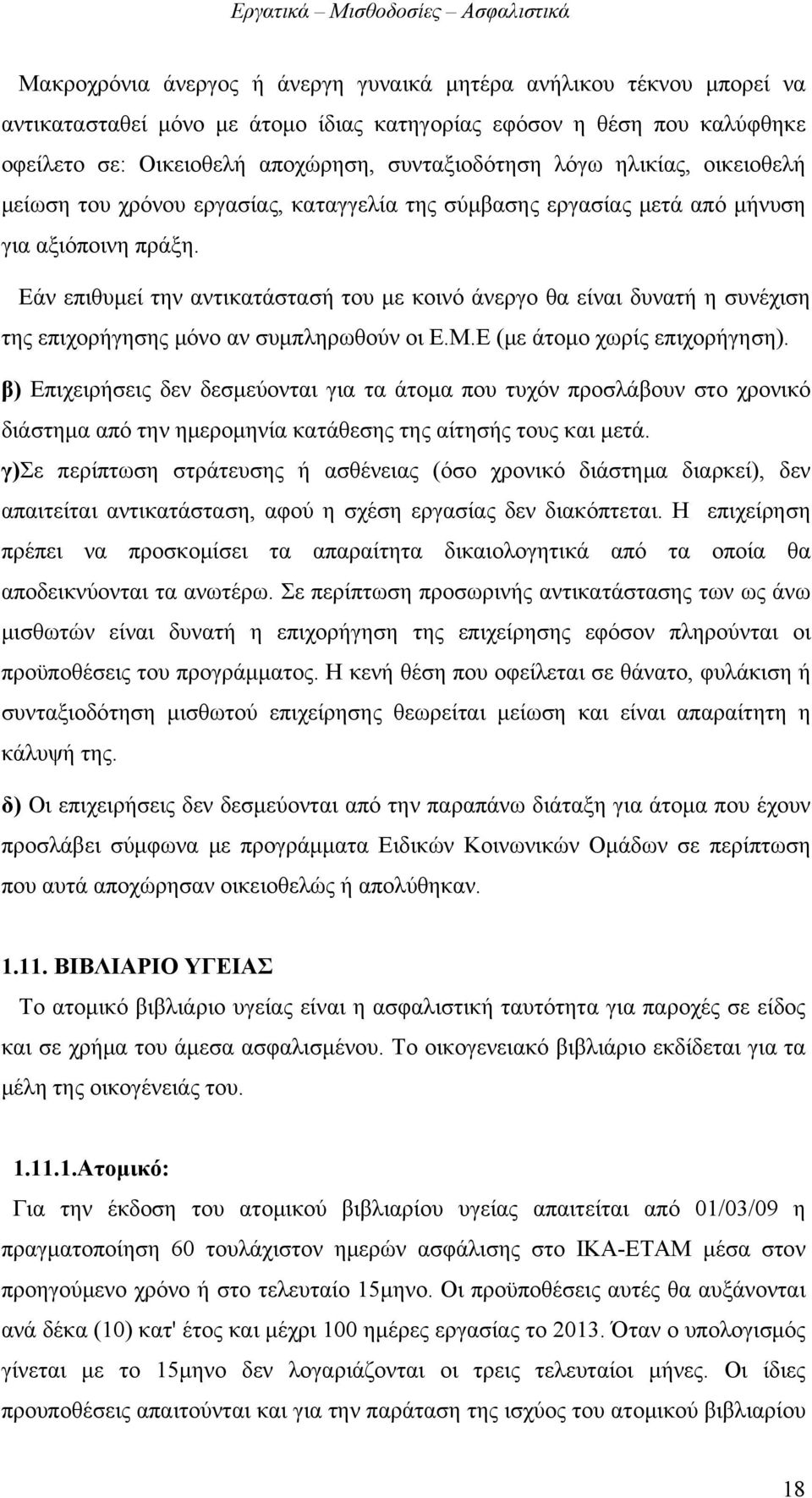 Εάν επιθυμεί την αντικατάστασή του με κοινό άνεργο θα είναι δυνατή η συνέχιση της επιχορήγησης μόνο αν συμπληρωθούν οι Ε.Μ.Ε (με άτομο χωρίς επιχορήγηση).