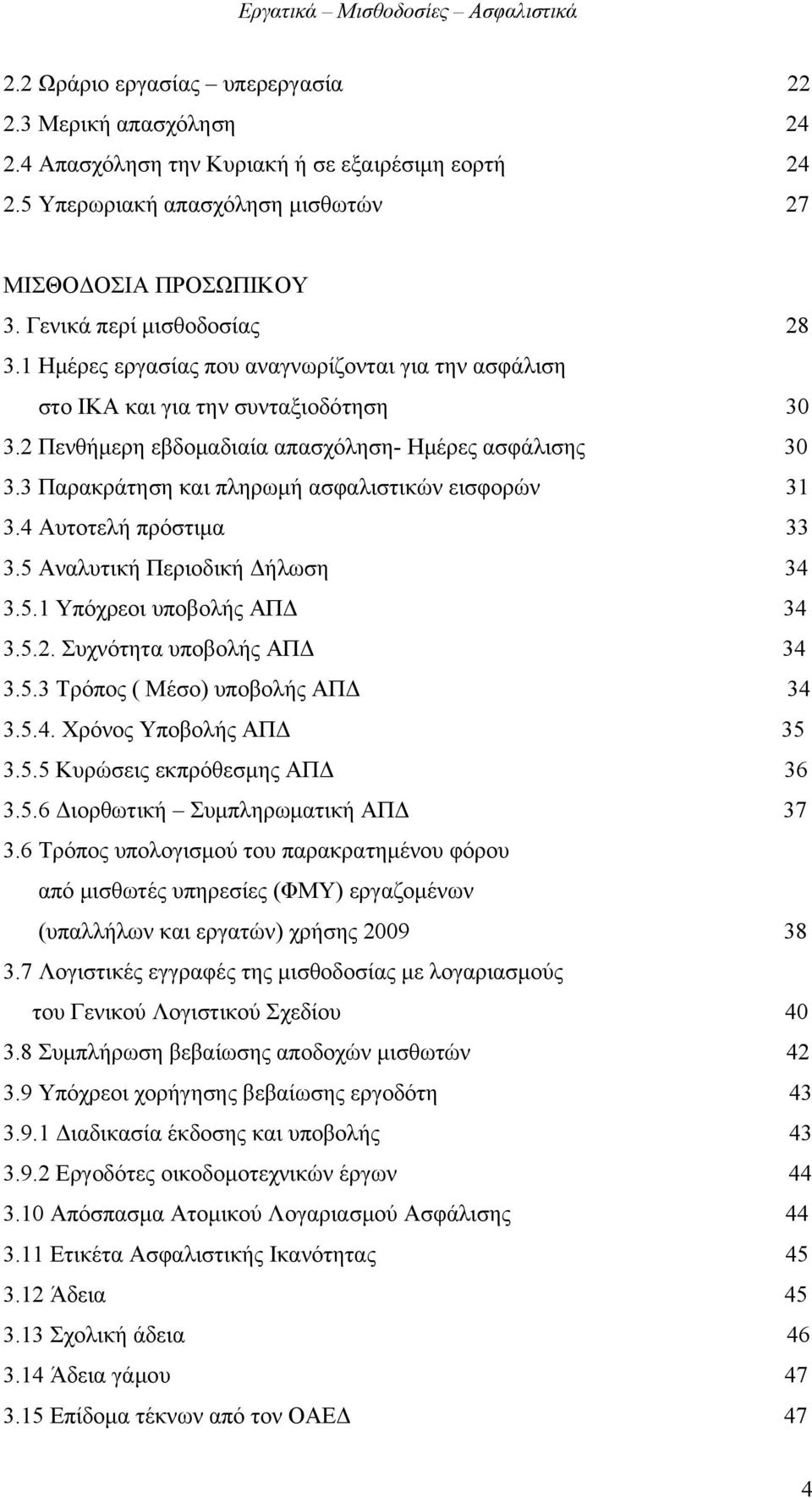 3 Παρακράτηση και πληρωμή ασφαλιστικών εισφορών 31 3.4 Αυτοτελή πρόστιμα 33 3.5 Αναλυτική Περιοδική Δήλωση 34 3.5.1 Υπόχρεοι υποβολής ΑΠΔ 34 3.5.2. Συχνότητα υποβολής ΑΠΔ 34 3.5.3 Τρόπος ( Μέσο) υποβολής ΑΠΔ 34 3.