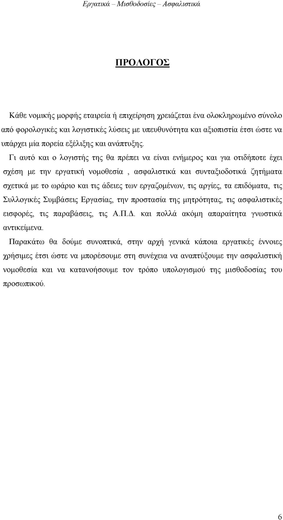 Γι αυτό και ο λογιστής της θα πρέπει να είναι ενήμερος και για οτιδήποτε έχει σχέση με την εργατική νομοθεσία, ασφαλιστικά και συνταξιοδοτικά ζητήματα σχετικά με το ωράριο και τις άδειες των