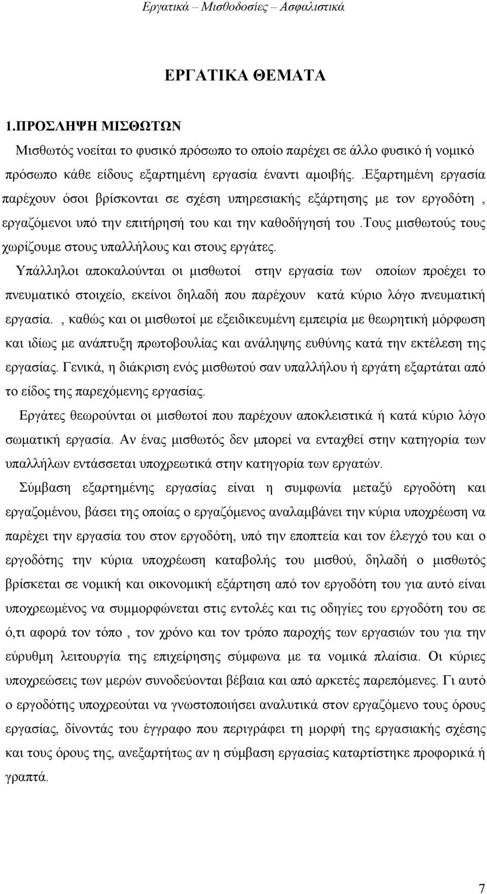 τους μισθωτούς τους χωρίζουμε στους υπαλλήλους και στους εργάτες.