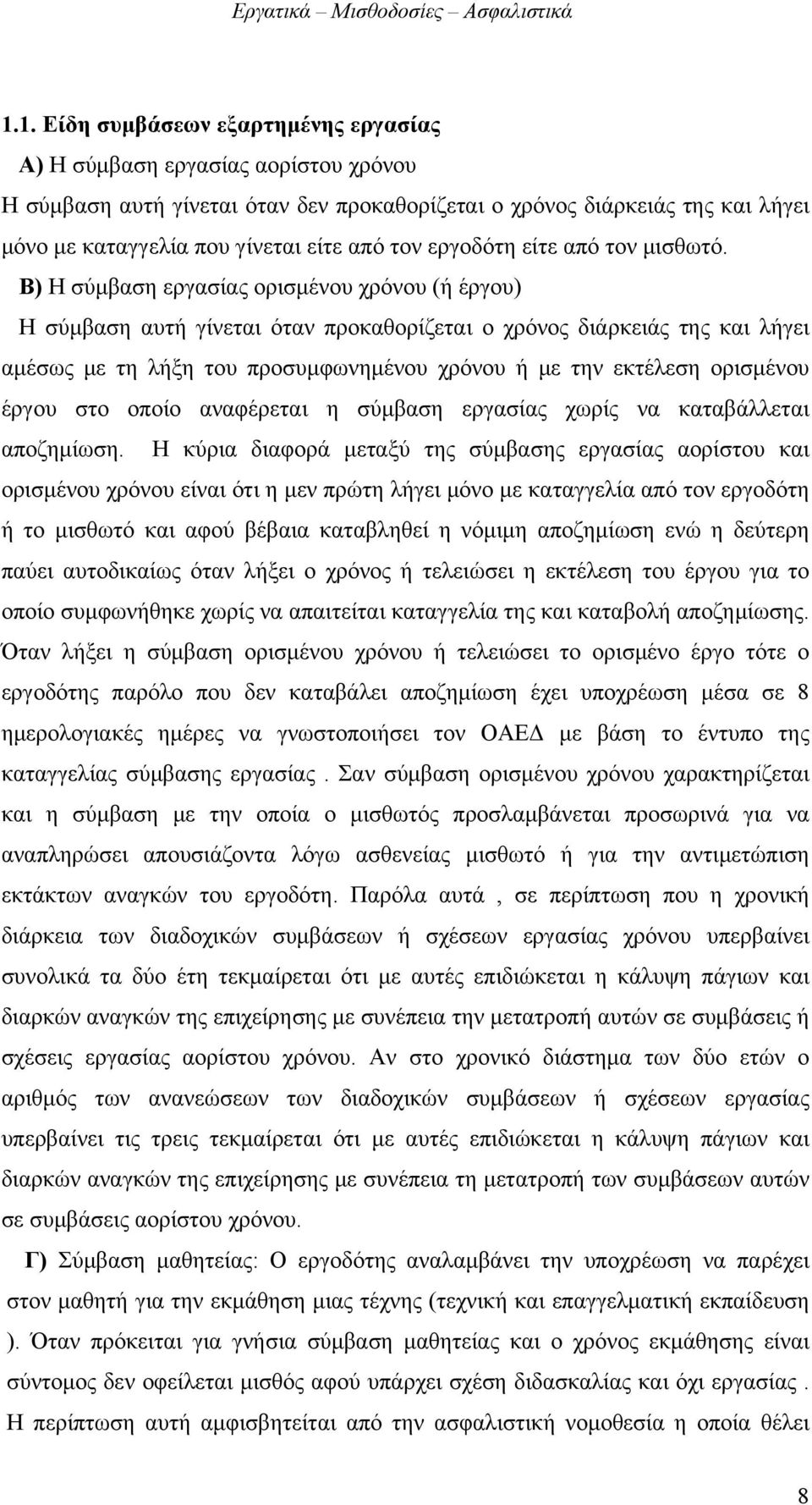 Β) Η σύμβαση εργασίας ορισμένου χρόνου (ή έργου) Η σύμβαση αυτή γίνεται όταν προκαθορίζεται ο χρόνος διάρκειάς της και λήγει αμέσως με τη λήξη του προσυμφωνημένου χρόνου ή με την εκτέλεση ορισμένου