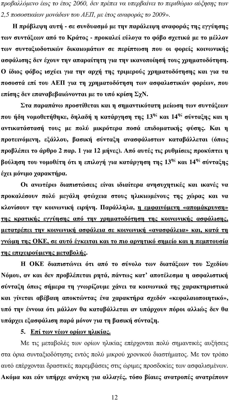 φορείς κοινωνικής ασφάλισης δεν έχουν την απαραίτητη για την ικανοποίησή τους χρηµατοδότηση.