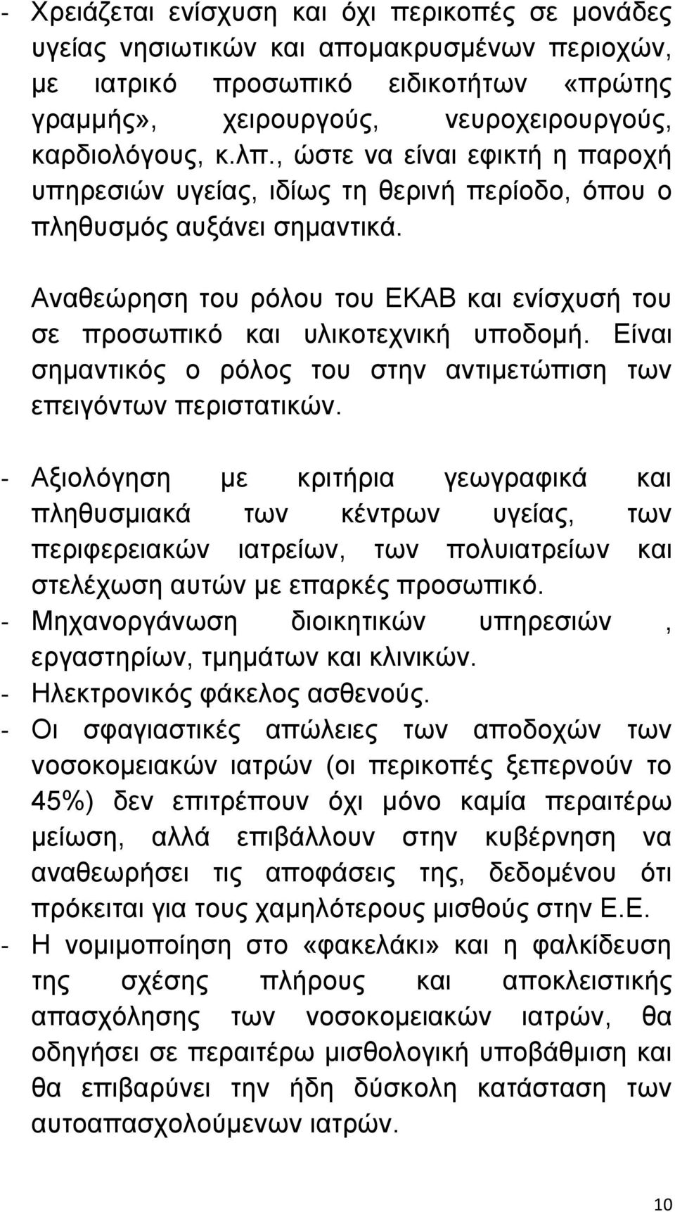 Είναι σημαντικός ο ρόλος του στην αντιμετώπιση των επειγόντων περιστατικών.