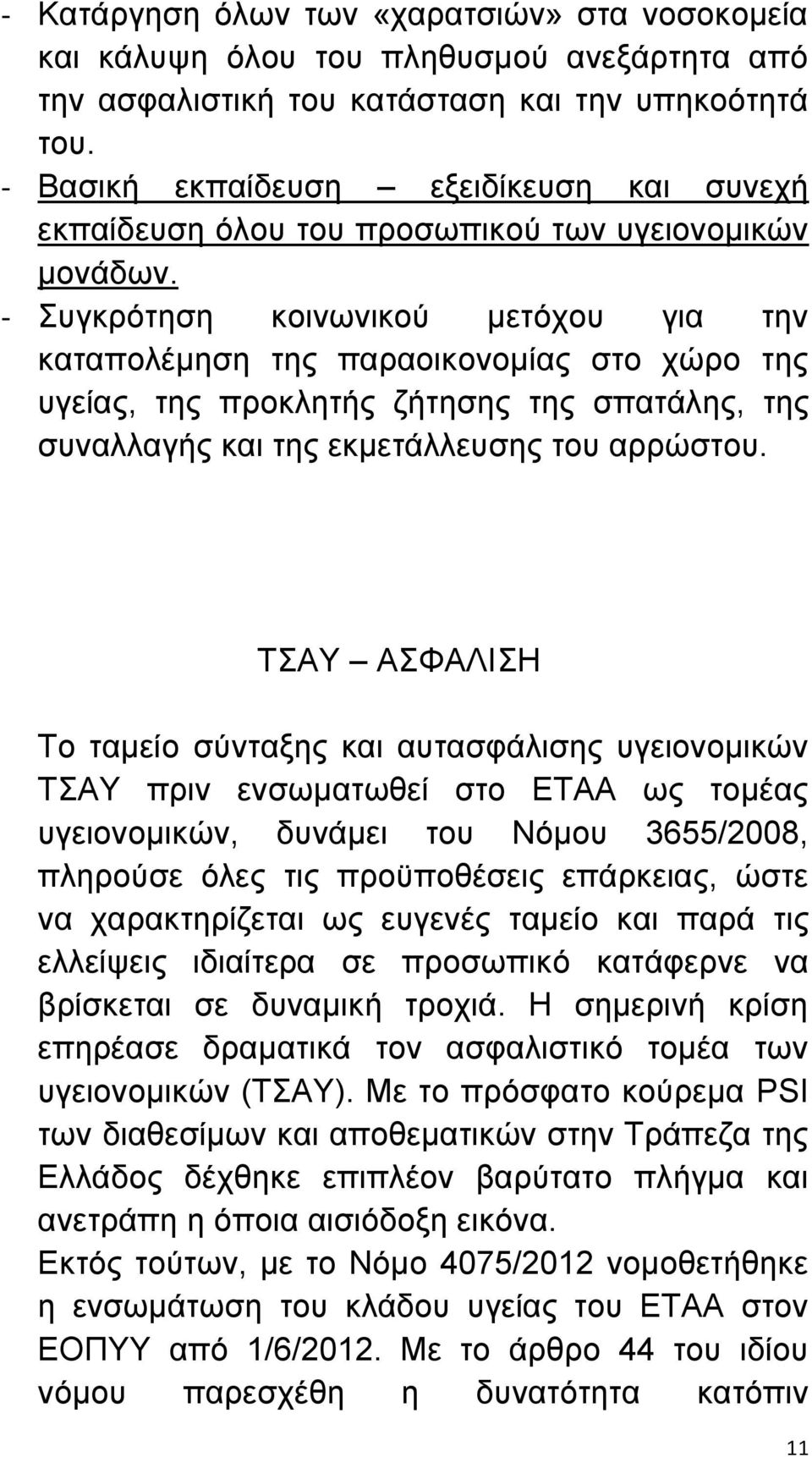 - Συγκρότηση κοινωνικού μετόχου για την καταπολέμηση της παραοικονομίας στο χώρο της υγείας, της προκλητής ζήτησης της σπατάλης, της συναλλαγής και της εκμετάλλευσης του αρρώστου.