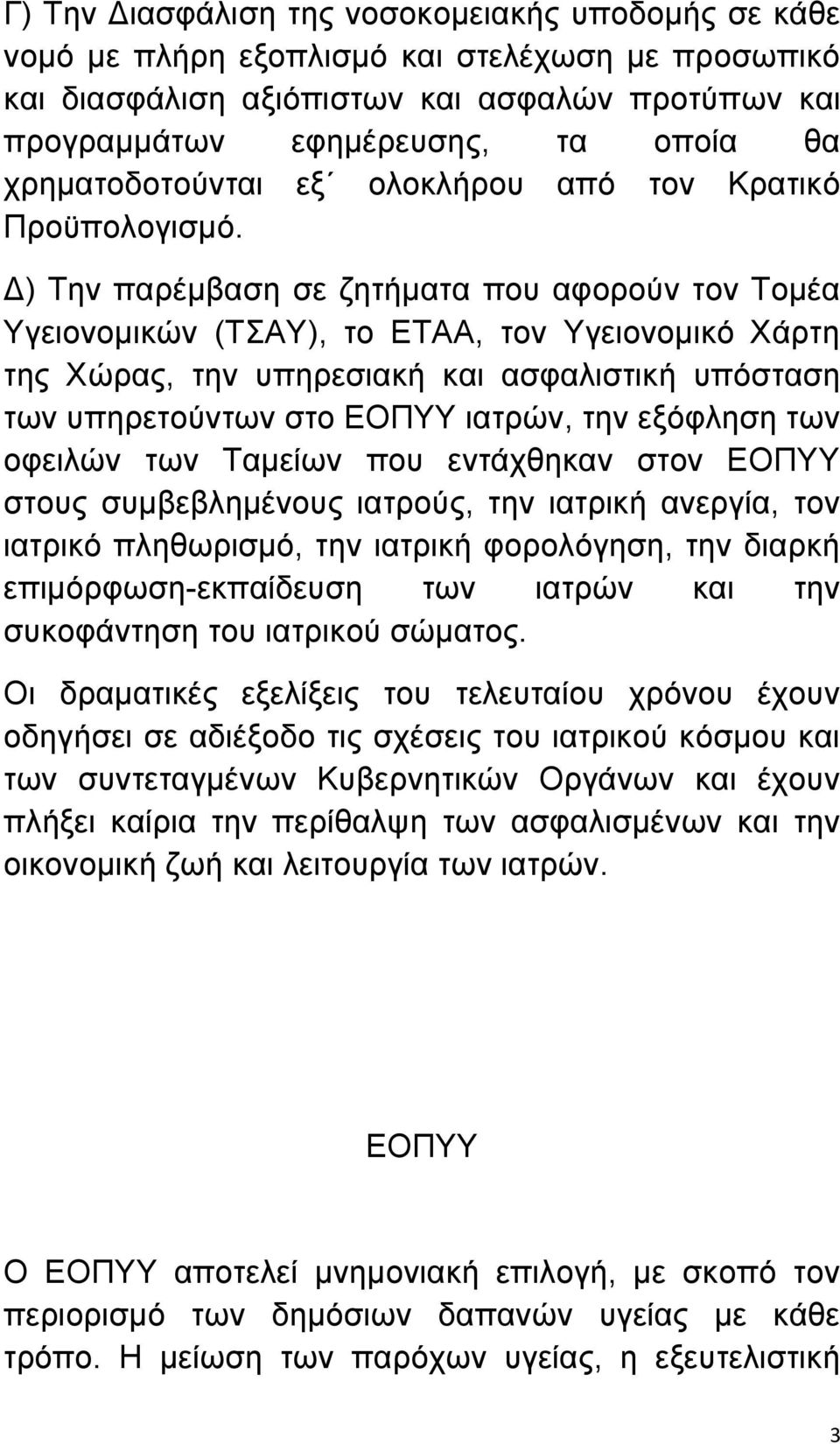 Δ) Την παρέμβαση σε ζητήματα που αφορούν τον Τομέα Υγειονομικών (ΤΣΑΥ), το ΕΤΑΑ, τον Υγειονομικό Χάρτη της Χώρας, την υπηρεσιακή και ασφαλιστική υπόσταση των υπηρετούντων στο ΕΟΠΥΥ ιατρών, την