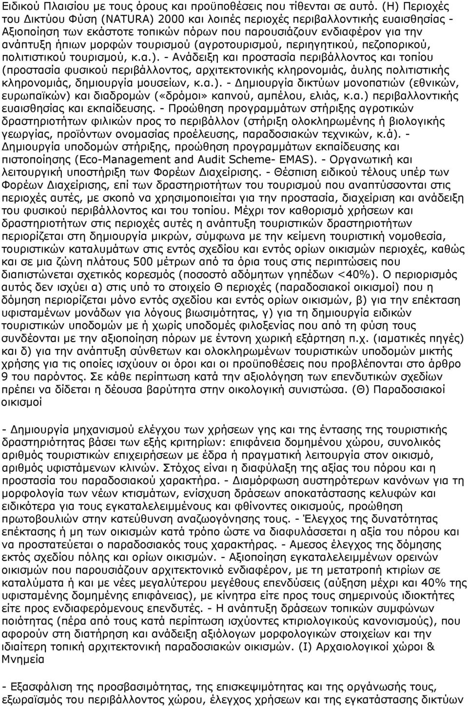 (αγροτουρισμού, περιηγητικού, πεζοπορικού, πολιτιστικού τουρισμού, κ.α.).