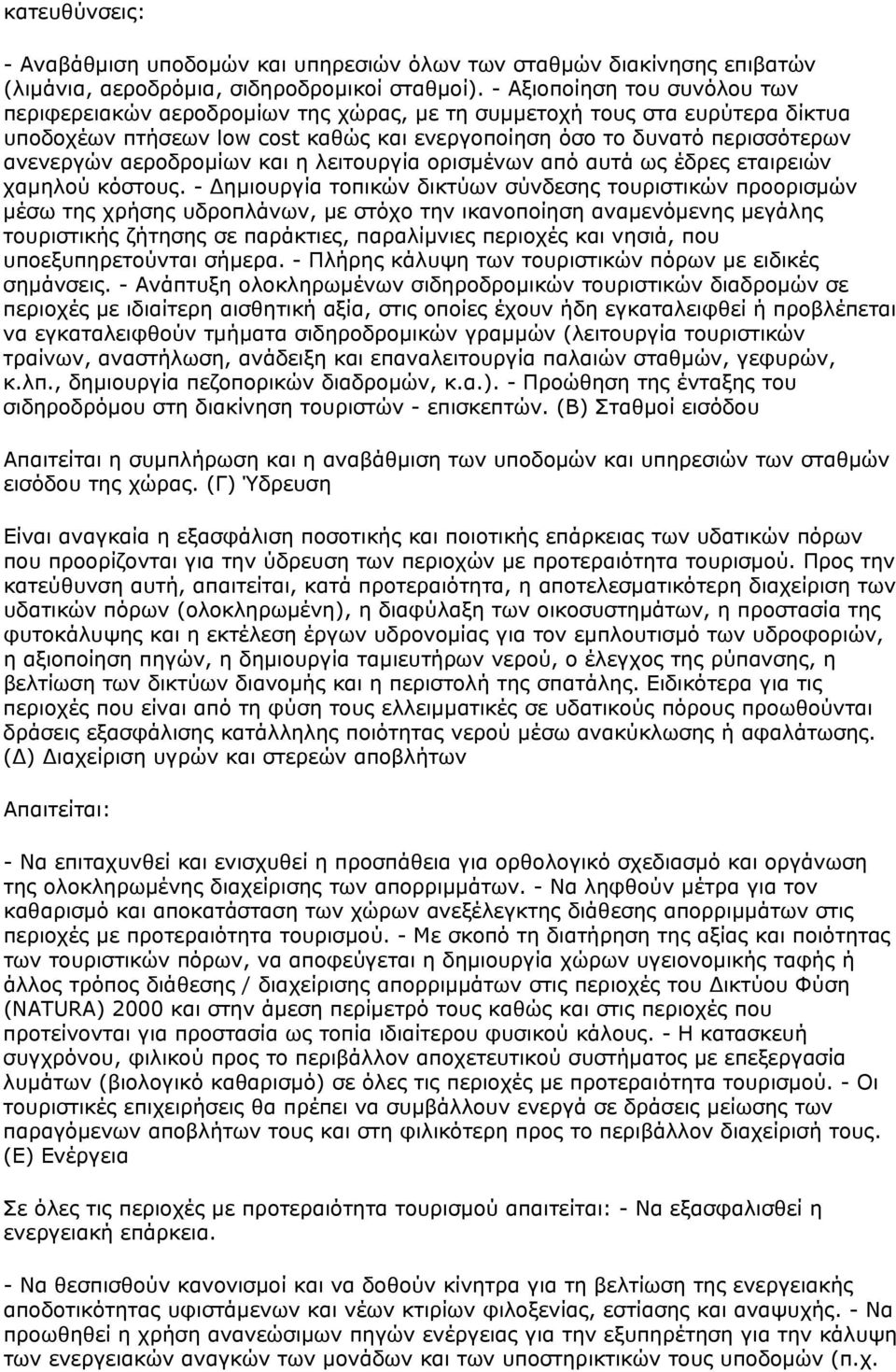 αεροδρομίων και η λειτουργία ορισμένων από αυτά ως έδρες εταιρειών χαμηλού κόστους.