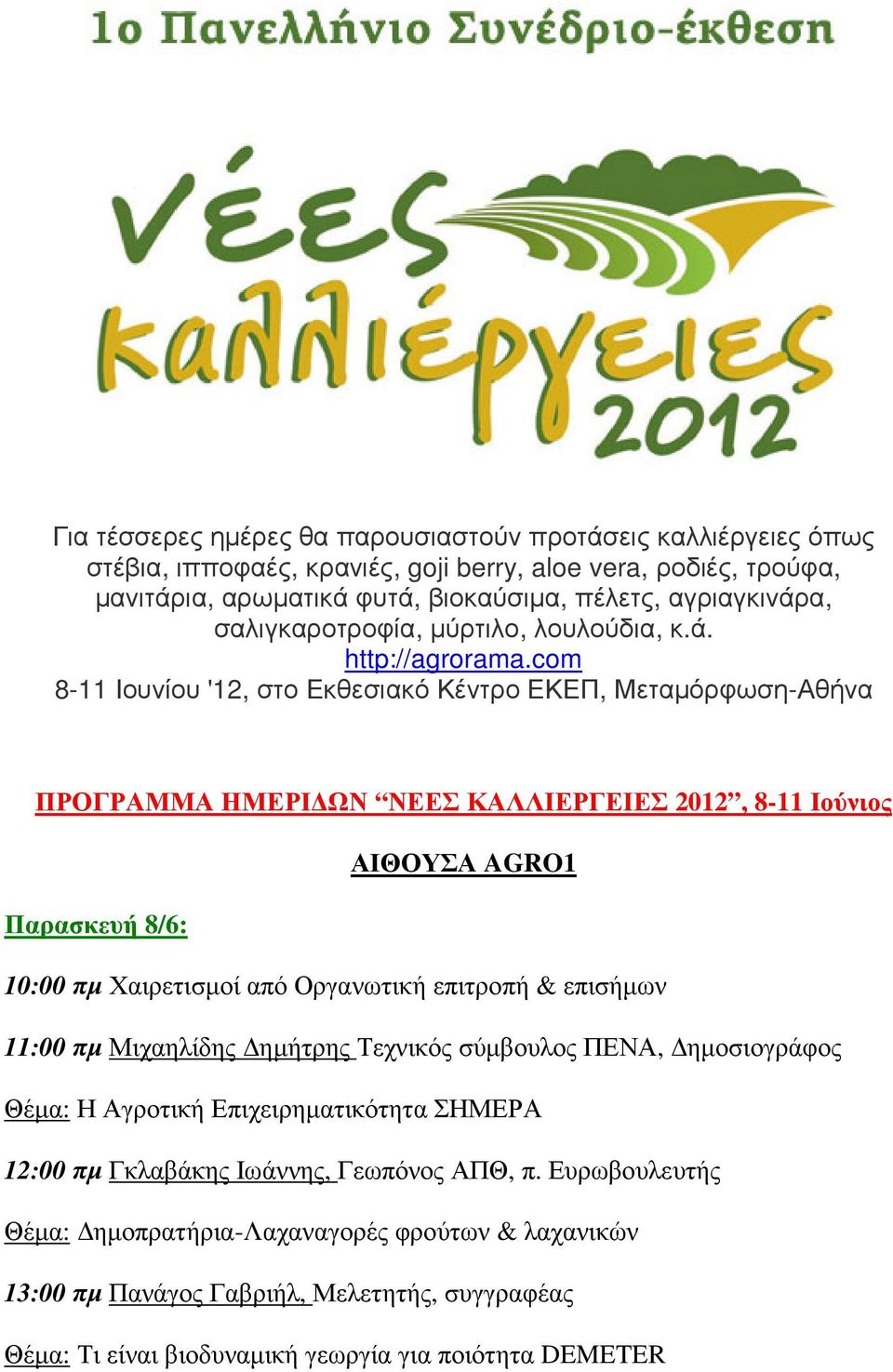 com 8-11 Ιουνίου '12, στο Εκθεσιακό Κέντρο ΕΚΕΠ, Μεταµόρφωση-Αθήνα ΠΡΟΓΡΑΜΜΑ ΗΜΕΡΙ ΩΝ ΝΕΕΣ ΚΑΛΛΙΕΡΓΕΙΕΣ 2012, 8-11 Ιούνιος ΑΙΘΟΥΣΑ AGRO1 Παρασκευή 8/6: 10:00 πµ Χαιρετισµοί από Οργανωτική