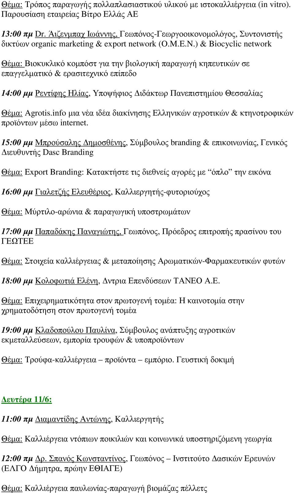 ) & Biocyclic network Θέµα: Βιοκυκλικό κοµπόστ για την βιολογική παραγωγή κηπευτικών σε επαγγελµατικό & ερασιτεχνικό επίπεδο 14:00 µµ Ρεντίφης Ηλίας, Υποψήφιος ιδάκτωρ Πανεπιστηµίου Θεσσαλίας Θέµα: