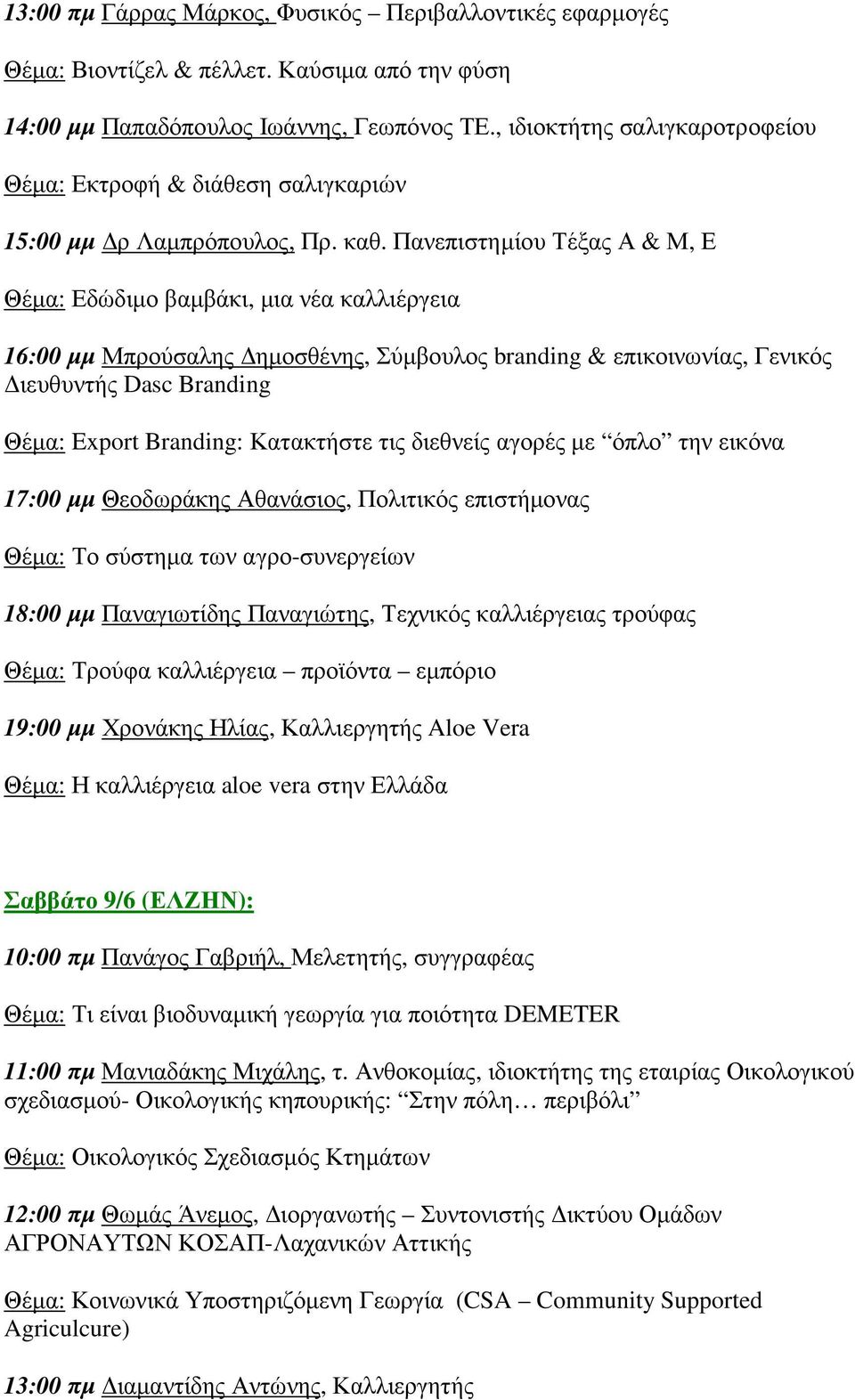 Πανεπιστηµίου Τέξας Α & Μ, Ε Θέµα: Εδώδιµο βαµβάκι, µια νέα καλλιέργεια 16:00 µµ Μπρούσαλης ηµοσθένης, Σύµβουλος branding & επικοινωνίας, Γενικός ιευθυντής Dasc Branding Θέµα: Export Branding: