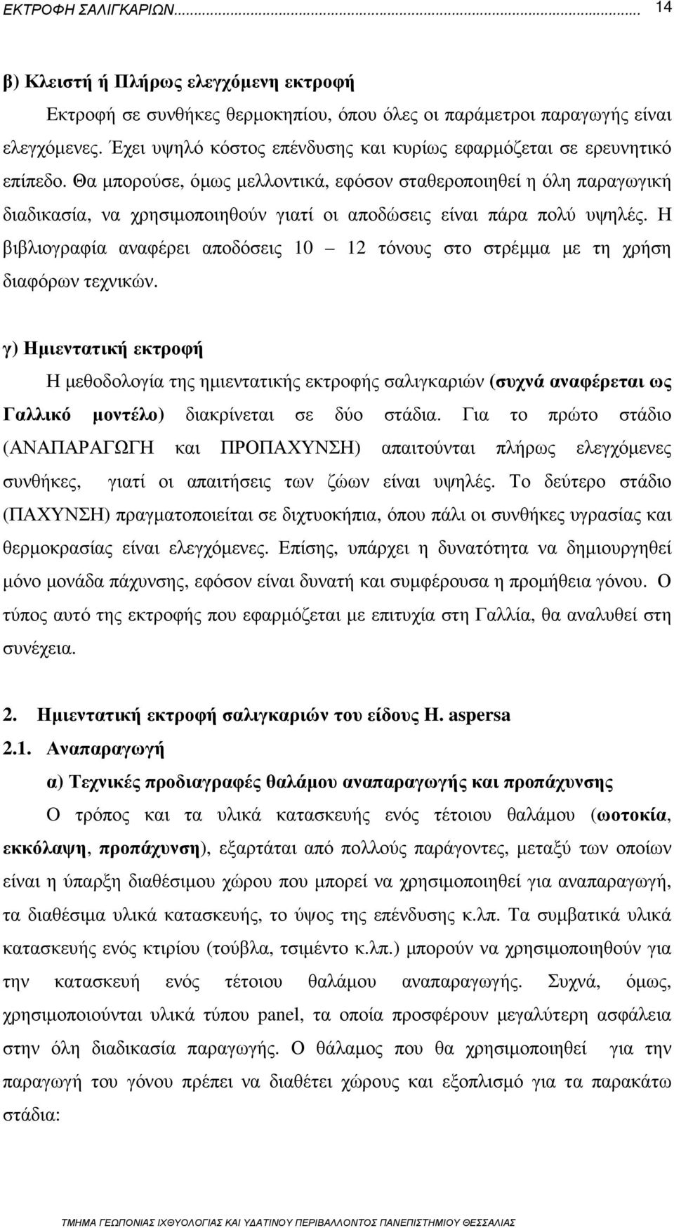 Θα µπορούσε, όµως µελλοντικά, εφόσον σταθεροποιηθεί η όλη παραγωγική διαδικασία, να χρησιµοποιηθούν γιατί οι αποδώσεις είναι πάρα πολύ υψηλές.