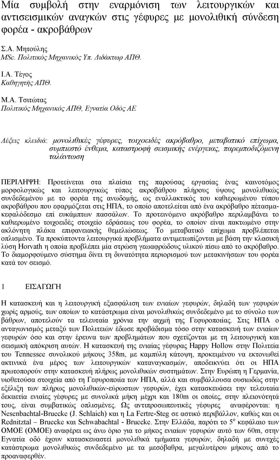 ταλάντωση ΠΕΡΙΛΗΨΗ: Προτείνεται στα πλαίσια της παρούσας εργασίας ένας καινοτόμος μορφολογικώς και λειτουργικώς τύπος ακροβάθρου πλήρους ύψους μονολιθικώς συνδεδεμένου με το φορέα της ανωδομής, ως