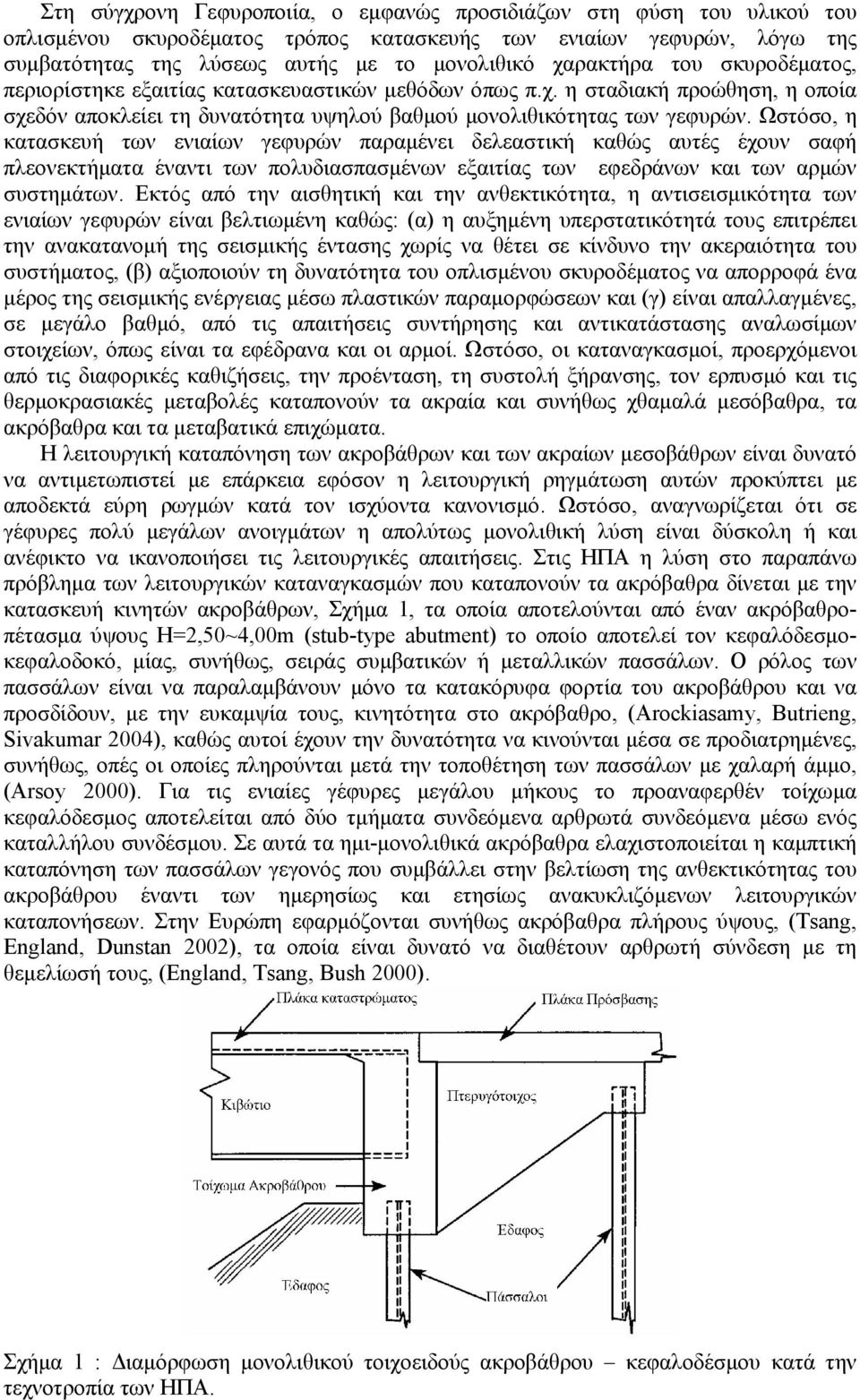 Ωστόσο, η κατασκευή των ενιαίων γεφυρών παραμένει δελεαστική καθώς αυτές έχουν σαφή πλεονεκτήματα έναντι των πολυδιασπασμένων εξαιτίας των εφεδράνων και των αρμών συστημάτων.